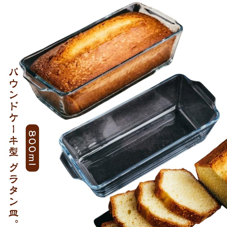 パウンドケーキ型 グラタン皿。800ml 電子レンジやオーブンで使用できる耐熱ガラスです♪グラタンやケーキなどにオススメです。オーブンで焼いたケーキやメイン料理は、クリアなガラスなのでそのままテーブルウェアとしても使えます。食洗機対応なのでお手入れも楽々！電子レンジ&電気オーブン可能。冷凍庫にも使えるから冷たいデザートも作れる。とっても使いやすい耐熱ガラスです♪様々なタイプのデザートからメイン料理まで幅広く使える！ サイズ 長方形0.8L サイズについての説明 サイズ：23*10*6cm 容量0.8L 耐熱温度：-20〜400℃※サイズ計測には誤差が生じます。 素材 ガラス 色 グラタン皿 備考 ●サイズ詳細等の測り方はスタッフ間で統一、徹底はしておりますが、実寸は商品によって若干の誤差(1cm〜3cm )がある場合がございますので、予めご了承ください。 ●製造ロットにより、細部形状の違いや、同色でも色味に多少の誤差が生じます。 ●パッケージは改良のため予告なく仕様を変更する場合があります。 ▼商品の色は、撮影時の光や、お客様のモニターの色具合などにより、実際の商品と異なる場合がございます。あらかじめ、ご了承ください。 ▼生地の特性上、やや匂いが強く感じられるものもございます。数日のご使用や陰干しなどで気になる匂いはほとんど感じられなくなります。 ▼同じ商品でも生産時期により形やサイズ、カラーに多少の誤差が生じる場合もございます。 ▼他店舗でも在庫を共有して販売をしている為、受注後欠品となる場合もございます。予め、ご了承お願い申し上げます。 ▼出荷前に全て検品を行っておりますが、万が一商品に不具合があった場合は、お問い合わせフォームまたはメールよりご連絡頂けます様お願い申し上げます。速やかに対応致しますのでご安心ください。