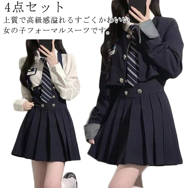 4点セット内容：ブレザー +スカート+シャツ+ネクタイ。しっかりしたポリエステル生地を使用して、柔らかくて肌触りが良いのも魅力！上質で高級感溢れるすごくかわいい女の子フォーマルスーツです。ブレザーにミニスカートの組み合わせも、足長効果があります。日常着や学校制服としてはもちろん、ハロウィンの仮装や、コスプレの衣装におすすめ。学園祭、文化祭、卒業式、入学式、発表会など、フォーマルなシーンにもピッタリ！ サイズ S M L XL サイズについての説明 ジャケット【S】着丈37cm バスト92cm 肩幅41cm 袖丈61cm【M】着丈38cm バスト96cm 肩幅42cm 袖丈62cm【L】着丈39cm バスト100cm 肩幅43cm 袖丈63cm【XL】着丈40cm バスト104cm 肩幅44cm 袖丈64cmシャツ【S】着丈49cm バスト88cm 肩幅35cm 袖丈65cm【M】着丈50cm バスト92cm 肩幅36cm 袖丈66cm【L】着丈51cm バスト96cm 肩幅37cm 袖丈67cm【XL】着丈52cm バスト100cm 肩幅38cm 袖丈68cmスカート【S】着丈49cm ウエスト63cm ヒップ90cm【M】着丈50cm ウエスト67cm ヒップ94cm【L】着丈51cm ウエスト71cm ヒップ98cm【XL】着丈52cm ウエスト75cm ヒップ102cm※上記サイズは平置き実寸になります。サイズ表の実寸法は商品によって1-3cm程度の誤差がある場合がございます。 素材 ポリエステル 色 4点セット 備考 ●サイズ詳細等の測り方はスタッフ間で統一、徹底はしておりますが、実寸は商品によって若干の誤差(1cm〜3cm )がある場合がございますので、予めご了承ください。 ●商品の色は、撮影時の光や、お客様のモニターの色具合などにより、実際の商品と異なる場合がございます。あらかじめ、ご了承ください。 ●製品によっては、生地の特性上、洗濯時に縮む場合がございますので洗濯時はご注意下さいませ。 ▼色味の強い製品によっては他の衣類などに色移りする場合もございますので、速やかに（脱水、乾燥等）するようにお願いいたします。 ▼生地によっては摩擦や汗、雨などで濡れた時は、他の製品に移染する恐れがございますので、着用の際はご注意下さい。 ▼生地の特性上、やや匂いが強く感じられるものもございます。数日のご使用や陰干しなどで気になる匂いはほとんど感じられなくなります。
