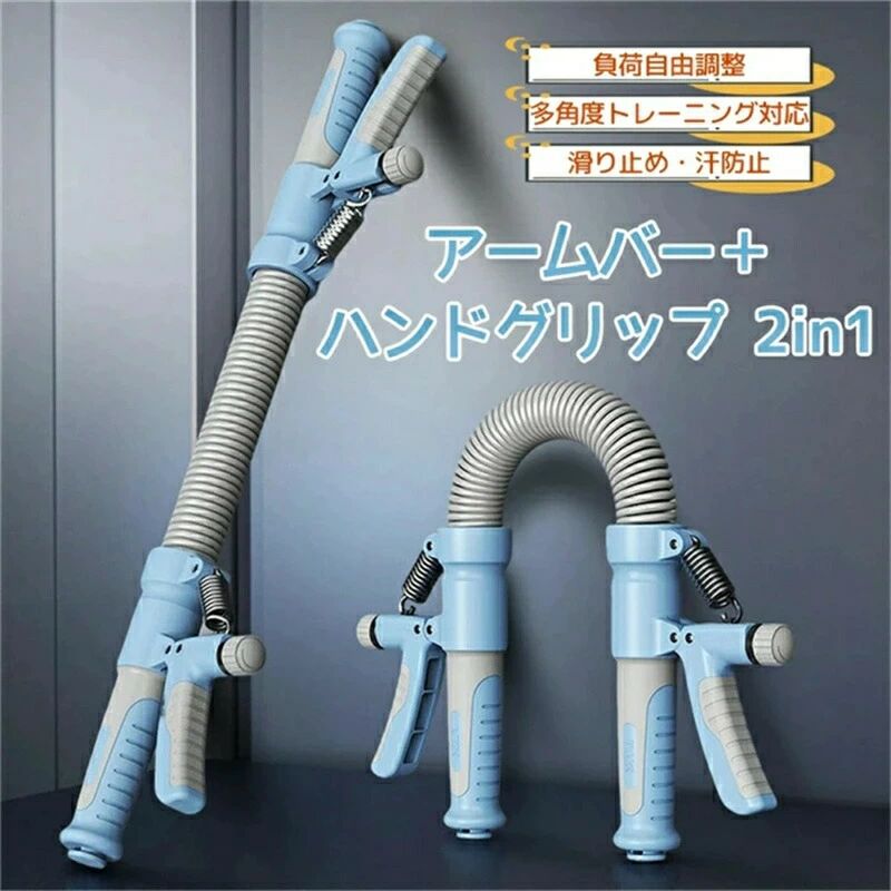 商品詳細製品特徴 2in1 トレーニング器具アームバー＆ハンドグリップ 2in11台で腕トレーニングと握力トレーニングが可能。前腕上腕握力を効率よく鍛えられます。幅広い負荷調整負荷調整範囲：20〜100kg対応回転ノブで負荷を自由に調整可能。初心者から上級者まで、自分に合った負荷でトレーニングできます。腕全体にアプローチ前腕上腕胸筋までしっかり刺激握る曲げる押す動作で、腕全体の筋力強化と引き締めをサポート。自宅トレーニングに最適省スペースで使いやすく、筋トレエクササイズ体力づくりに活躍。自宅で本格的なトレーニングが行えます。使いやすく安心設計滑りにくいグリップ＆安定設計手にフィットしやすく、トレーニング中も安心して使用できます。男女兼用幅広く対応男女兼用年齢を問わず使用可能日常の筋力トレーニングから、スポーツの基礎トレーニングまで幅広く対応。