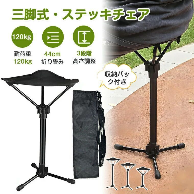-商品ポイント- 【三脚式ステッキチェア】 1本の脚に3本の足を追加することで、最も複雑な地形でも安定性を維持できます。 【3段階高さ調節】 子供も大人も、足を地面に近づけるのに最適な座面の高さを見つけることができます。 【超軽量600g未満持ち運び便利】 組み立てが簡単で、荷物軽減にも役立つます。座り心地も良く、どんな場所でもリラックスできます。また、折りたためばコンパクトに収まるため持ち運びに便利です。 【収納バック付き】 収納バッグも付属しているので、外出時に製品を持ち運ぶときに重さを感じません。 【幅広い用途】 列に並んで待っているとき、地下鉄、電車、アウトドア登山、キャンプピクニック、釣り、音楽フェスティバルなどで長時間立っていても非常に快適です。名称ステッキチェア段階3段階重さ600g未満カラーブラック