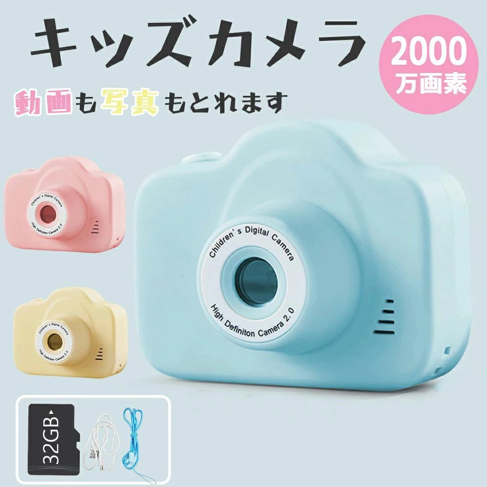 子供用カメラ トイカメラ キッズカメラ デジタルカメラ 2000万画素 子供用 カメラ おもちゃ 男の子 女の子 プレゼント ビデオ 32G SDカード 小学生 知育玩具 子供 誕生日プレゼント 人気
