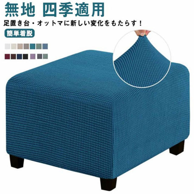 Rakuten - カバー ストレッチ 足置きカバー スツール フィット ソファーカバー 踏み台カバー オットマンカバー おしゃれ 汚れ防止 カバー 正方形 北欧 伸びるオットマンカバー 簡単着脱 ぴったり 洗える 無地 四季適用 ニット生地