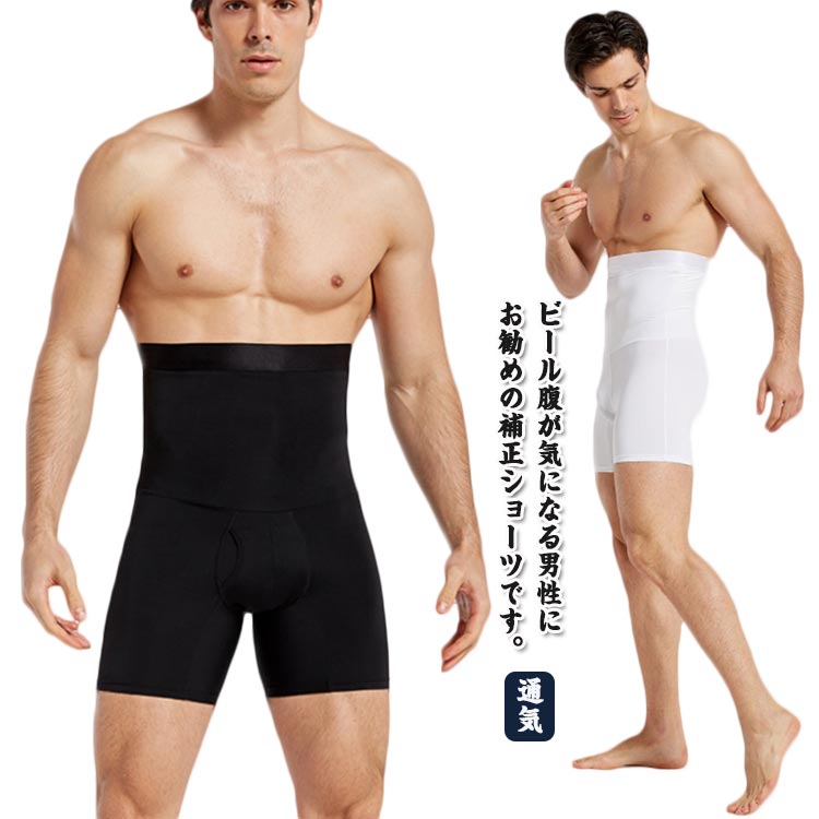 ビール腹が気になる男性にお勧めの補正ショーツです。伸縮性があり、締め付けすぎず、長時間の着用でも苦しくないです。ハイウエストでしっかりと着圧で引き締め、履くだけで細見せボディ！長期間着用すると、腰をスリムに保ち、優れた体型を得ることができます。通気性も抜群ですので、夏場でも蒸れもなく、フィット感がいいです。滑り止めがあり、ずれ落ちることもなくて安心使用できます。体の凹凸に合わせた立体3D成形することで、締め付け感を軽減します。 サイズ M L XL 2XL 3XL 4XL サイズについての説明 M　ウエスト30.5cm　総長45.5cm　参考体重37.5-65kg L　ウエスト32.5cm　総長47cm　参考体重60-75kg XL　ウエスト34.5cm　総長48.5cm　参考体重75-90kg 2XL　ウエスト36.5cm　総長50cm　参考体重90-105kg 3XL　ウエスト38.5cm　総長51.5cm　参考体重105-115kg 4XL　ウエスト40.5cm　総長53cm　参考体重115-125kg ※上記サイズは平置き実寸になります。 サイズ表の実寸法は商品によって1-3cm程度の誤差がある場合がございます。 素材 ポリエステル 色 ブラック ホワイト 備考 ●サイズ詳細等の測り方はスタッフ間で統一、徹底はしておりますが、実寸は商品によって若干の誤差(1cm〜3cm )がある場合がございますので、予めご了承ください。 ●商品の色は、撮影時の光や、お客様のモニターの色具合などにより、実際の商品と異なる場合がございます。あらかじめ、ご了承ください。 ●製品によっては、生地の特性上、洗濯時に縮む場合がございますので洗濯時はご注意下さいませ。 ▼色味の強い製品によっては他の衣類などに色移りする場合もございますので、速やかに（脱水、乾燥等）するようにお願いいたします。 ▼生地によっては摩擦や汗、雨などで濡れた時は、他の製品に移染する恐れがございますので、着用の際はご注意下さい。 ▼生地の特性上、やや匂いが強く感じられるものもございます。数日のご使用や陰干しなどで気になる匂いはほとんど感じられなくなります。ビール腹が気になる男性にお勧めの補正ショーツです。伸縮性があり、締め付けすぎず、長時間の着用でも苦しくないです。ハイウエストでしっかりと着圧で引き締め、履くだけで細見せボディ！長期間着用すると、腰をスリムに保ち、優れた体型を得ることができます。通気性も抜群ですので、夏場でも蒸れもなく、フィット感がいいです。滑り止めがあり、ずれ落ちることもなくて安心使用できます。体の凹凸に合わせた立体3D成形することで、締め付け感を軽減します。 サイズ M L XL 2XL 3XL 4XL サイズについての説明 M　ウエスト30.5cm　総長45.5cm　参考体重37.5-65kg L　ウエスト32.5cm　総長47cm　参考体重60-75kg XL　ウエスト34.5cm　総長48.5cm　参考体重75-90kg 2XL　ウエスト36.5cm　総長50cm　参考体重90-105kg 3XL　ウエスト38.5cm　総長51.5cm　参考体重105-115kg 4XL　ウエスト40.5cm　総長53cm　参考体重115-125kg ※上記サイズは平置き実寸になります。 サイズ表の実寸法は商品によって1-3cm程度の誤差がある場合がございます。 素材 ポリエステル 色 ブラック ホワイト 備考 ●サイズ詳細等の測り方はスタッフ間で統一、徹底はしておりますが、実寸は商品によって若干の誤差(1cm〜3cm )がある場合がございますので、予めご了承ください。 ●商品の色は、撮影時の光や、お客様のモニターの色具合などにより、実際の商品と異なる場合がございます。あらかじめ、ご了承ください。 ●製品によっては、生地の特性上、洗濯時に縮む場合がございますので洗濯時はご注意下さいませ。 ▼色味の強い製品によっては他の衣類などに色移りする場合もございますので、速やかに（脱水、乾燥等）するようにお願いいたします。 ▼生地によっては摩擦や汗、雨などで濡れた時は、他の製品に移染する恐れがございますので、着用の際はご注意下さい。 ▼生地の特性上、やや匂いが強く感じられるものもございます。数日のご使用や陰干しなどで気になる匂いはほとんど感じられなくなります。