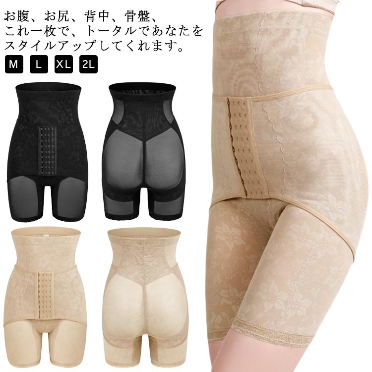 お腹、お尻、背中、骨盤、これ一枚で、トータルであなたをスタイルアップしてくれます。体型の変化が気になり始める、30代からのボディエイジングケアにぴったりのガードルです加齢や運動不足によって衰えて下がったヒップや骨盤のゆがみを、3段ホックのパワーネットで強力補正！骨盤を正しい位置へケアすることで、美しい姿勢と健康なカラダへ整えます。骨盤のゆがみによる体調不良、美容への影響、女性の見た目年齢には早めの対策が重要です。意外と年齢の出やすい後ろ姿も、美スタイルへと導きます。【産後のお腹引き締め＆骨盤ケアにも】産後の悩みで多い、骨盤のゆがみとぽっこりお腹のケアにも！※個人差もございますが、産後1ヶ月経過してからの着用をオススメしております。 サイズ M L XL 2L サイズについての説明 M お勧め体重40-52.5KGL お勧め体重52.5-60KGXLお勧め体重60-67.5KG2Lお勧め体重67.5-77.5KG 素材 スパンデックス ポリエステル 色 ブラック ベージュ 備考 ●サイズ詳細等の測り方はスタッフ間で統一、徹底はしておりますが、実寸は商品によって若干の誤差(1cm〜3cm )がある場合がございますので、予めご了承ください。 ●製造ロットにより、細部形状の違いや、同色でも色味に多少の誤差が生じます。 ●パッケージは改良のため予告なく仕様を変更する場合があります。 ▼商品の色は、撮影時の光や、お客様のモニターの色具合などにより、実際の商品と異なる場合がございます。あらかじめ、ご了承ください。 ▼生地の特性上、やや匂いが強く感じられるものもございます。数日のご使用や陰干しなどで気になる匂いはほとんど感じられなくなります。 ▼同じ商品でも生産時期により形やサイズ、カラーに多少の誤差が生じる場合もございます。 ▼他店舗でも在庫を共有して販売をしている為、受注後欠品となる場合もございます。予め、ご了承お願い申し上げます。 ▼出荷前に全て検品を行っておりますが、万が一商品に不具合があった場合は、お問い合わせフォームまたはメールよりご連絡頂けます様お願い申し上げます。速やかに対応致しますのでご安心ください。お腹、お尻、背中、骨盤、これ一枚で、トータルであなたをスタイルアップしてくれます。体型の変化が気になり始める、30代からのボディエイジングケアにぴったりのガードルです加齢や運動不足によって衰えて下がったヒップや骨盤のゆがみを、3段ホックのパワーネットで強力補正！骨盤を正しい位置へケアすることで、美しい姿勢と健康なカラダへ整えます。骨盤のゆがみによる体調不良、美容への影響、女性の見た目年齢には早めの対策が重要です。意外と年齢の出やすい後ろ姿も、美スタイルへと導きます。【産後のお腹引き締め＆骨盤ケアにも】産後の悩みで多い、骨盤のゆがみとぽっこりお腹のケアにも！※個人差もございますが、産後1ヶ月経過してからの着用をオススメしております。 サイズ M L XL 2L サイズについての説明 M お勧め体重40-52.5KGL お勧め体重52.5-60KGXLお勧め体重60-67.5KG2Lお勧め体重67.5-77.5KG 素材 スパンデックス ポリエステル 色 ブラック ベージュ 備考 ●サイズ詳細等の測り方はスタッフ間で統一、徹底はしておりますが、実寸は商品によって若干の誤差(1cm〜3cm )がある場合がございますので、予めご了承ください。 ●製造ロットにより、細部形状の違いや、同色でも色味に多少の誤差が生じます。 ●パッケージは改良のため予告なく仕様を変更する場合があります。 ▼商品の色は、撮影時の光や、お客様のモニターの色具合などにより、実際の商品と異なる場合がございます。あらかじめ、ご了承ください。 ▼生地の特性上、やや匂いが強く感じられるものもございます。数日のご使用や陰干しなどで気になる匂いはほとんど感じられなくなります。 ▼同じ商品でも生産時期により形やサイズ、カラーに多少の誤差が生じる場合もございます。 ▼他店舗でも在庫を共有して販売をしている為、受注後欠品となる場合もございます。予め、ご了承お願い申し上げます。 ▼出荷前に全て検品を行っておりますが、万が一商品に不具合があった場合は、お問い合わせフォームまたはメールよりご連絡頂けます様お願い申し上げます。速やかに対応致しますのでご安心ください。