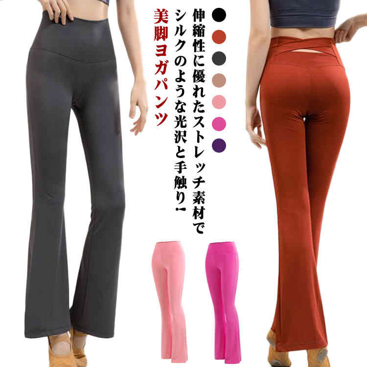 伸縮性に優れたストレッチ素材でシルクのような光沢と手触り!美脚ヨガパンツ・足の付け根から緩やかに広がり大人っぽくエレガントなシルエット、広がり過ぎず動きを妨げない・ハイウエストタイプ、腰まりをカバー・伸縮性に優れたストレッチ素材でシルクのような光沢と手触りが高級感を演出 サイズ S M L XL 2XL 3XL サイズについての説明 S：ズボン丈96cm/ ヒップ72cm/ ウェスト 64cm/ おすすめ体重40-45kg以内/M：ズボン丈97cm/ ヒップ76cm/ ウェスト 68cm/ おすすめ体重45-50kg以内/L：ズボン丈98cm/ ヒップ80cm/ ウェスト 72cm/ おすすめ体重50-55kg以内/XL：ズボン丈99cm/ ヒップ84cm/ ウェスト76 cm/ おすすめ体重55-60kg以内/2XL：ズボン丈100cm/ ヒップ88cm/ ウェスト 80cm/ おすすめ体重60-65kg以内/3XL：ズボン丈102cm/ ヒップ92cm/ ウェスト84 cm/ おすすめ体重65-70kg以内/ 素材 ポリエステル 色 ブラック 赤褐色 ダークグレー ミルクティール ピンク ローズ 黒紫色 備考 ●サイズ詳細等の測り方はスタッフ間で統一、徹底はしておりますが、実寸は商品によって若干の誤差(1cm〜3cm )がある場合がございますので、予めご了承ください。 ●製造ロットにより、細部形状の違いや、同色でも色味に多少の誤差が生じます。 ●パッケージは改良のため予告なく仕様を変更する場合があります。 ▼商品の色は、撮影時の光や、お客様のモニターの色具合などにより、実際の商品と異なる場合がございます。あらかじめ、ご了承ください。 ▼生地の特性上、やや匂いが強く感じられるものもございます。数日のご使用や陰干しなどで気になる匂いはほとんど感じられなくなります。 ▼同じ商品でも生産時期により形やサイズ、カラーに多少の誤差が生じる場合もございます。 ▼他店舗でも在庫を共有して販売をしている為、受注後欠品となる場合もございます。予め、ご了承お願い申し上げます。 ▼出荷前に全て検品を行っておりますが、万が一商品に不具合があった場合は、お問い合わせフォームまたはメールよりご連絡頂けます様お願い申し上げます。速やかに対応致しますのでご安心ください。伸縮性に優れたストレッチ素材でシルクのような光沢と手触り!美脚ヨガパンツ・足の付け根から緩やかに広がり大人っぽくエレガントなシルエット、広がり過ぎず動きを妨げない・ハイウエストタイプ、腰まりをカバー・伸縮性に優れたストレッチ素材でシルクのような光沢と手触りが高級感を演出 サイズ S M L XL 2XL 3XL サイズについての説明 S：ズボン丈96cm/ ヒップ72cm/ ウェスト 64cm/ おすすめ体重40-45kg以内/M：ズボン丈97cm/ ヒップ76cm/ ウェスト 68cm/ おすすめ体重45-50kg以内/L：ズボン丈98cm/ ヒップ80cm/ ウェスト 72cm/ おすすめ体重50-55kg以内/XL：ズボン丈99cm/ ヒップ84cm/ ウェスト76 cm/ おすすめ体重55-60kg以内/2XL：ズボン丈100cm/ ヒップ88cm/ ウェスト 80cm/ おすすめ体重60-65kg以内/3XL：ズボン丈102cm/ ヒップ92cm/ ウェスト84 cm/ おすすめ体重65-70kg以内/ 素材 ポリエステル 色 ブラック 赤褐色 ダークグレー ミルクティール ピンク ローズ 黒紫色 備考 ●サイズ詳細等の測り方はスタッフ間で統一、徹底はしておりますが、実寸は商品によって若干の誤差(1cm〜3cm )がある場合がございますので、予めご了承ください。 ●製造ロットにより、細部形状の違いや、同色でも色味に多少の誤差が生じます。 ●パッケージは改良のため予告なく仕様を変更する場合があります。 ▼商品の色は、撮影時の光や、お客様のモニターの色具合などにより、実際の商品と異なる場合がございます。あらかじめ、ご了承ください。 ▼生地の特性上、やや匂いが強く感じられるものもございます。数日のご使用や陰干しなどで気になる匂いはほとんど感じられなくなります。 ▼同じ商品でも生産時期により形やサイズ、カラーに多少の誤差が生じる場合もございます。 ▼他店舗でも在庫を共有して販売をしている為、受注後欠品となる場合もございます。予め、ご了承お願い申し上げます。 ▼出荷前に全て検品を行っておりますが、万が一商品に不具合があった場合は、お問い合わせフォームまたはメールよりご連絡頂けます様お願い申し上げます。速やかに対応致しますのでご安心ください。