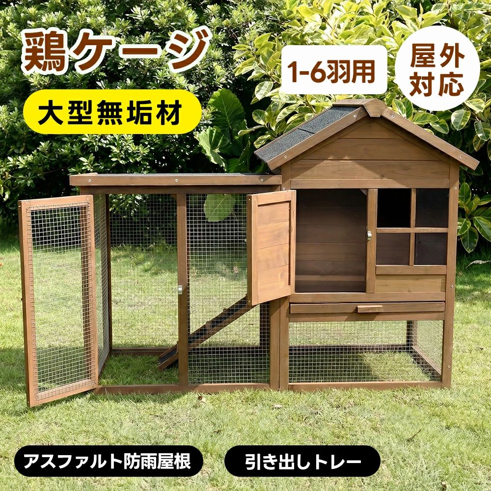 【商品仕様】 ・素材 無垢材 ・カラー ナチュラル ・商品サイズ 125*55*92cm ・梱包数 1 ・梱包サイズ 99.5*66.5*20cm ・重量（N.W.） 17.5KG ・重量（G.W.） 19.95KG ・生産国 中国 ・組立品/完成品 組立品 【商品特徴】 ◎01 【 高床式鶏舎】科学的な鶏の飼育、合理的なレイアウト。地面から27cmの距離があり、湿気や寄生虫を防ぎ、木材の腐敗を防止可能。 ◎02【アスファルト防雨屋根】雨や湿気、カビを防ぎ、安全な環境を提供。掃除や卵取りが簡単。【観察用窓】飼い主は小屋の中の鶏の様子を常に確認できる。 ◎03 【亜鉛めっき清掃トレイ】亜鉛めっきは、表面が滑らかで、草料、餌、糞尿などの異物が付着しにくく、清掃が簡単。 ◎04【アスファルト梯子ランプ】鶏の足が滑らず、安全で便利。【鶏の庭】鶏が散歩して日光浴できるスペース。カルシウムを補充し、卵の殻がしっかりと硬くなる。 ◎05【材料】天然杉木+?干処理+屋外用水性塗料。アスファルト加工。亜鉛メッキ仕上げ金網：鉄の腐食を防ぎ、耐久性を高める。