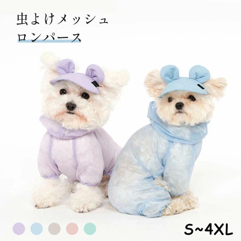 犬服 メッシュ ロンパース 防虫 虫よけ 涼しい 防蚊 抜け毛防止 犬の服 春夏 夏用 フード付き メッシュロンパース つなぎ カバーオール