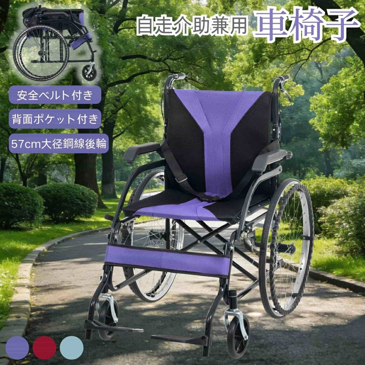 商品サイズ 110*98.5*68cm 折りたたみサイズ 97*77*35cm 梱包サイズ 86*78*25cm 梱包重量 15.1kg 商品重量 13.05kg 【自走・介助両用設計】使用者は握りやすい波型ハンドリムで自分のペースで自走できます。介助者はハンドグリップを軽く押すだけで、スムーズな移動を実現できます。 【ワンタッチ折りたたみ 持ち運び便利】ボタン一押しで簡単に折りたたむことができ、車のトランクに収納することも可能です。家にもコンパクトに収まり、スペースを節約できます。 【二重ブレーキ 安全性満点】介助ブレーキはハンドグリップで手元操作でき、駐車ブレーキは車輪脇で簡単に操作できます。シートベルト付きで安心感が高く、いつでも安全に使用できます。 【大径ノーパンクタイヤ 走行快適】57cm大径鋼線後輪を搭載して高耐荷重で長持ちし、どんな路面もスムーズに走行できます。ノーパンク仕様なので空気を入れる手間がかからず、パンクの心配もありません。 【機能満載 快適さ抜群】メッシュシートは通気性に優れ長時間座っても蒸れず、座面は取り外し洗濯が可能で清潔を保てます。上げ式アームサポートや 3段調整フットサポートなど、乗り降りもリラックスした姿勢も実現できます。