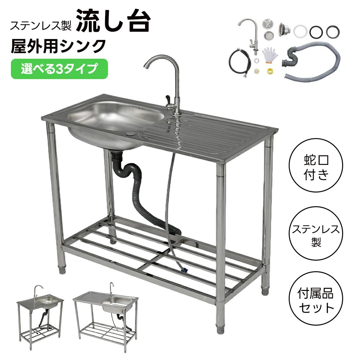 【場所を選ばない便利な流し台】ガーデニングやキャンプ、工事現場などに簡単にご使用いただけるシンクです。 【高品質のステンレス鋼を使用】サビに強い流し台なので屋外でも安心 付け洗いなどに嬉しい水溜できる排水口 【収納棚により省スペース化を達成】収納棚が付属しているため、洗い物や洗剤などはスペースを占用せずに保管できます。脚部にカタつき防止アジャスターか付いているので傾きがある場所でも微調整ができます。 【設置したい場所に応じて反転が可能】水栓の位置も変更でき、左右を反転させてシンクをご利用いただけます。 【凹凸仕様で便利な作業スペース】カビ防止 菌防止 凹凸形状を採用し、水はけの良いこの作業スペースは、防菌・防カビ機能付きで、手入れも楽ちんです。 【超簡単組み立て！】水栓付き＋付属品セット完備の流し台、安心サポートでご安心使用 【Sトラップ付きのステンレス流し台】S字トラップカバーは取り外しが可能!凍結対策として一時的に外して使用できます。完全排水を防ぐための高水位設計 溜まり水によって臭いや虫の巣作りを防ぐ