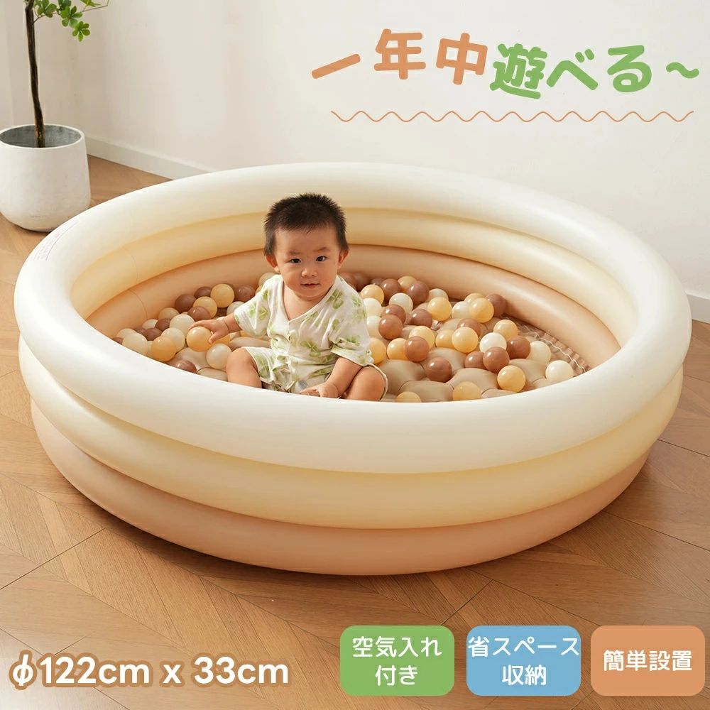【オールシーズン・マルチユース】暑い夏の日も、寒い冬の日も、お子様の「遊びたい！」という気持ちを、ご自宅で存分に叶えてあげたいですよね。夏は簡単設置で水遊びプール冬や雨の日は室内でボールプール 滑り台の、やさしい受け止めマットに 【安心の広さと使いやすさ】2.直径約122cmの十分な広さで、お二人のお子様が一緒に遊んでもゆとりがあります。高さ約30cmの低め設計なので、小さなお子様でも一人で安心して出入りでき、転倒のリスクも軽減。見守る保護者の方も安心です。 【こだわりの耐久性と快適設計】【しっかりしたPVC素材】厚みのある高品質PVC素材を採用。強い日差しや擦れにも強く、長く愛用していただける耐久性を実現しました。 【ダブル底&エアーフロア構造】底面も含め全体が空気層の「エアーフロア構造」を採用。二層で地面の冷たさや湿気を遮断するので、ジメジメした日でもひんやりせず快適。柔らかいクッション性で、プールの中で跳ねたり座ったりしても底をつく心配が少なく、お子様のデリケートな肌を守ります。 【便利な排水口】付属の排水口を外せば、水を素早く、簡単に排出可能。後片付けの手間がぐっと軽減されます。 【暮らしに溶け込むデザイン】主張しすぎない優しいカラーリングは、お部屋の中に置いても違和感がありません。お子様の目にも優しい、落ち着いたトーンを採用しています。 【付属品と収納のしやすさ】専用の空気入れが付属していますので、面倒な準備は不要。すぐに遊び始められます。使い終わったら小さく畳んで収納OK。押し入れやクローゼットの隙間にもしまうことができ、マンションなどの限られた居住空間でも場所を取りません。 お子様の笑顔と、ご家族の憩いの時間を、ご自宅にお届けします。この充気式プールが、ご家族の毎日に、新しい楽しみと安心をプラスします。 【ご注意】画像のプールボールは商品に含まれません（あくまでもイメージで