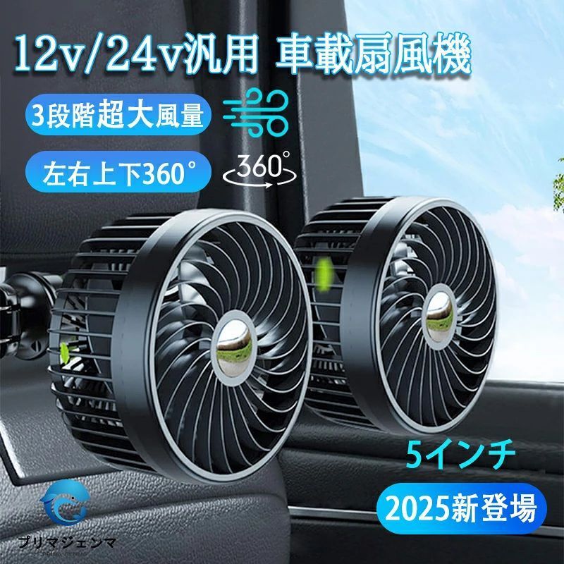 商品情報色:ブラック素材：PP入力: DC 5V 2A定格電力：10WUSBケーブル：180cm5インチファン本体サイズ：30×12cmセット内容：2頭扇風機本体*1ブラケット*1商品特徴【低騒音＆強力な風量】3段階の風量が調節可能で、角度は120°、270°、360°調整可能です。それぞれお好みの風量と角度を調節できます。【幅広い用途】ケーブル長さ：180CM、USB式なので、とても便利で使えます。モバイルバッテリー/コンセント/パソコン/ポータブル電源で利用できるので、家庭用としても活躍できます。【5V 2A-USBでたくさん車種に対応】電圧5V USBポートが駆動のカーファンで、ほとんどの車種には取り付け可能です。車用扇風機としては、SUV、乗用車、トラック、オフロード車、小型/大型トラックなど対応です。【夏の冷房対策を始めよう！】空気循環を加速し、冷却スペースを増やし、後部座席の座席の快適性を高めます。USBファンクリップをしっかりと保持し、使用中に車が落ちて怪我をする心配がありません。クリップ クロージャーは 3 つの固定サイズをサポートします (直径 1 〜 1.5 cm の金属ポールに適しています)。【取り付け方法】1.ロッククリップを時計回りに開き、後座席にインストールしてください。2.クリップをお好みの方向に調整し、ファンを取り付けて、クリップで接続し、ネジを締めます。3.ファン本体とファンヘッドは最適な位置に調整して、USBポートを電源に差し込みます。4.インストール完成、好みの風量を調節してください。ご注意：5インチは大きな羽葉3つあり、4インチは5つ羽葉あります。■対応車種例ヤリス/アクア/アルファード/ヴォクシー/カムリ/カローラ/RAV4/ハリアー/スープラ/86/GRヤリス/GRスープラ/ピクシスシリーズ/ノート/マーチ/セレナ/エルグランド/スカイライン/ティアナ/エクストレイル/ジューク/GT-R/フェアレディZ/リーフ/アリア/フィット/シビック/ステップワゴン/オデッセイ/CR-V/ヴェゼル/シビックタイプR/NSX/N-BOX/N-WGN/スイフト/ソリオ/ジムニー/エスクード/ワゴンR/アルト/ハスラー/タント/ミラ/aムーヴ/トール/ロッキー/マツダ2/マツダ3/CX-3/CX-5/CX-8/ロードスター/アテンザ（マツダ6）/フォレスター/アウトバック/インプレッサ/XV/WRX STI/BRZ/BMW/メルセデス・ベンツ/アウディ/フォルクスワーゲン/テスラ/フォード/ジャガー/ランドローバー/フィアット/アルファロメオ/ルノー/プジョー/ボルボ/ヒュンダイ/キア注意事項▼パッケージは英文もしくは中文表記となります。▼輸入品の為、輸送の際に生じるキズ・汚れ・箱潰れがある場合がございますが新品です。▼サイズ・重量は、多少の誤差が生じる場合がございます。▼あくまで画像はイメージですので、商品改良の為パッケージや一部仕様が少し変更になる場合もございます。▼お使いのブラウザや設定により、画像と実際の商品との若干の色の違いが生じる場合がございます。▼商品は簡易包装でお送り致します。▼お使いのモニターによっては、実際の色と若干異なって見える場合があります。▼ 製造時期によりデザインや仕様に若干の変更がある場合がございます。ご了承ください。▼実寸は素人採寸ですので、多少の誤差はご了承願います。▼この商品は当店実店舗でも販売しております。在庫数の更新は随時行っておりますが、お買い上げいただいた商品が、品切れになってしまうこともございます。その場合、お客様には必ず連絡をいたしますが、万が一入荷予定がない場合は、キャンセルさせていただく場合もございますことをあらかじめご了承ください。▼輸送時の細かいキズが付いていることがあります。ご了承ください。関連キーワード 2025 最新版 扇風機 暑さ対策 夏 車 扇風機 車載扇風機 車内 車外 360°角度調節可能 USBタイプ カーファン ツインファン 風量3段階 取り付け簡単 ダブルファン 多利用 熱中症対策 電動ファン低騒音 汎用タイプ 夏対策 カーファン 車 扇風機 車載扇風機 車内 車外 360°角度調節可能 USBタイプ カーファン ツインファン 風量3段階 取り付け簡単 ダブルファン 多利用 熱中症対策 電動ファン低騒音 汎用タイプ 夏対策 涼しい 車グッズ 冷房 夏 対策 つけ外し 強力 父の日特集 2024 最新作 母の日 プレゼント 母の日ギフト 恋人 友達 父 母 プレゼント ギフト 敬老の日 実用的 母の日 父の日 敬老の日 クリスマス Xmas 誕生日 還暦祝い お祝い プレゼント 母の日ギフト 父の日ギフト 御中元 お中元 送料無料 日本語説明書 父の日 ギフト おすすめ【使用用途 ※以下のようなシーンでご使用いただけます。】アウトドア、キャンプ、釣り、車内泊、グランピング、キャンプファイヤー、バーベキュー、BBQ、オートキャンプ、ソロキャンプ、おしゃれキャンプ、女子キャンプ、ベランピング、室内キャンプ、山岳キャンプ、デイキャンプ、夏フェス、ハイキング、ビーチ、海水浴、ラウンドタオル、レジャー、インテリア、一人暮らし、お花見、運動会、文化祭、学園祭【対象 ※以下のような方に多くご利用いただいております。】年代：〜20代、30代、40代、50代、60代〜、男性、女性、メンズ、レディースメーカー希望小売価格はメーカーカタログに基づいて掲載していますメーカー希望小売価格はメーカーカタログに基づいて掲載していますまとめ購入ー車用扇風機 運転席おすすめ トラック対応　大きいサイズ車用扇風機 車用おすすめ 2025新品クーラーシート
