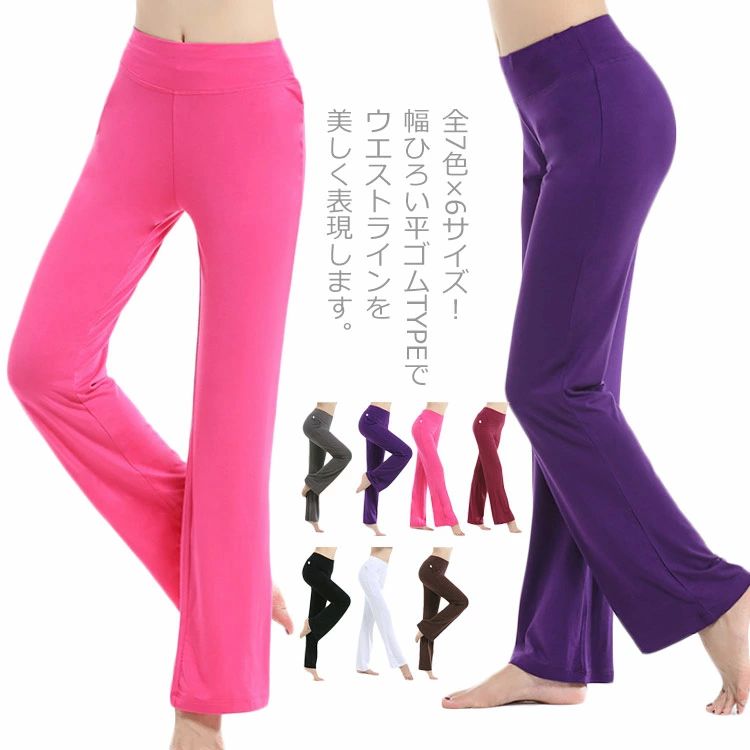 全6色×6サイズ！ブーツカット フレアパンツ 長ズボン ダンスパンツ ヨガパンツ レディース ヨガウェア ロング 美脚パンツ スポーツウェア フィットネス ストレッチ ピラティス エクササイズ 伸縮性 無地 楽チン
