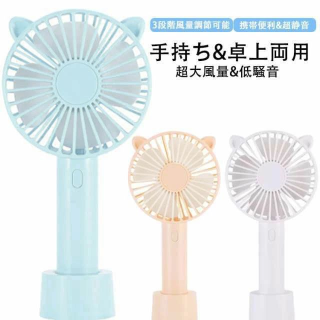 【超大風量&低騒音】：タービン原理を採用し、気流を風道内で回転圧縮し、放出後の風力は普通のミニファンの3-5倍である、ノーマルファンでは体験できない風量を体験頂けます。静音性に優れたモーターを搭?し，オフィスやラウンジ、喫茶店などの静かな?境や、人の目が気になる人におすすめです。注意:ファンを卓上として使用する場合、台座の底に布等を敷いて頂くと、ファンが回転するときの音を低減することができます。【手持ち&卓上両用】：ファンを台座に入れると、卓上の扇風機として使えるので、卓上の扇風機として使用でき、風を浴びながら作業することができ、オフィスワークの方にオススメです。台座からファンを外すと、手持ちファンとしても使えます。コンパクトで持ち運びに便利ですし、クールタッチ機能もあるので、より早く快適な清涼感をもたらします。蒸し暑い満員電車、スポーツ観戦、夏の野外キャンプなど様々なシーンに適しています。【3段階風量調節可能】：弱-中-強の三段階風量モード及びクールタッチ機能モードを搭載、電源ボタンを押すごとに三段階が切り替わり、自分のニーズに合わせて風の強さを選択することができます。ファンモードでは、冷却ボタンを押すと、3段階共にクールタッチ機能が起動します。冷風と同時にクールタッチが可能となっており、他社のファンでは味わえない涼しさをお届けいたします。【携帯便利&超静音】：この最新版手持ちファンがブラシレスモータを利用していますので、作動中に20dbくらいの低騒音が実現できます。何度も実験を重ねた上で、ベストチョイスという4枚羽根を採用しました。携帯扇風機の最大風量と運転安定性を実現して、静音力も抜群周りの人に迷惑をかける心配はなく、いつでもどこでも夏の涼しさを楽しみます。また、本体重量がライトです。手持ちしても、首掛けしても全然重量が感じなく、超軽量でコンパクトです。カバンとかメッセンジャーバッグに入れても楽です。【様々なシーンに大活躍】：暑い季節、オフィスや外出時に大活躍！ピクニック、BBQ、キャンプ、花火大会、遠足、通勤、スポーツ観戦などの場合に大活躍です。ミニ扇風機カバーの隙間を子供の指より狭くて、安全性がアップしました。酷暑日に理想的なハンディファンは、子供、高齢者、女性に適しており、夏のギフトとしても最適です。いつでもどこでも夏の涼しさを楽しくて、夏を楽に サイズフリーサイズについての説明105*210*30mm 台座:60mm ※上記サイズは平置き実寸になります。 サイズ表の実寸法は商品によって1-3cm程度の誤差がある場合がございます。素材PP色ピンク ホワイト ブルー備考 ●サイズ詳細等の測り方はスタッフ間で統一、徹底はしておりますが、実寸は商品によって若干の誤差(1cm〜3cm )がある場合がございますので、予めご了承ください。●製造ロットにより、細部形状の違いや、同色でも色味に多少の誤差が生じます。●パッケージは改良のため予告なく仕様を変更する場合があります。▼商品の色は、撮影時の光や、お客様のモニターの色具合などにより、実際の商品と異なる場合がございます。あらかじめ、ご了承ください。▼生地の特性上、やや匂いが強く感じられるものもございます。数日のご使用や陰干しなどで気になる匂いはほとんど感じられなくなります。▼同じ商品でも生産時期により形やサイズ、カラーに多少の誤差が生じる場合もございます。▼【超大風量&低騒音】：タービン原理を採用し、気流を風道内で回転圧縮し、放出後の風力は普通のミニファンの3-5倍である、ノーマルファンでは体験できない風量を体験頂けます。静音性に優れたモーターを搭?し，オフィスやラウンジ、喫茶店などの静かな?境や、人の目が気になる人におすすめです。注意:ファンを卓上として使用する場合、台座の底に布等を敷いて頂くと、ファンが回転するときの音を低減することができます。【手持ち&卓上両用】：ファンを台座に入れると、卓上の扇風機として使えるので、卓上の扇風機として使用でき、風を浴びながら作業することができ、オフィスワークの方にオススメです。台座からファンを外すと、手持ちファンとしても使えます。コンパクトで持ち運びに便利ですし、クールタッチ機能もあるので、より早く快適な清涼感をもたらします。蒸し暑い満員電車、スポーツ観戦、夏の野外キャンプなど様々なシーンに適しています。【3段階風量調節可能】：弱-中-強の三段階風量モード及びクールタッチ機能モードを搭載、電源ボタンを押すごとに三段階が切り替わり、自分のニーズに合わせて風の強さを選択することができます。ファンモードでは、冷却ボタンを押すと、3段階共にクールタッチ機能が起動します。冷風と同時にクールタッチが可能となっており、他社のファンでは味わえない涼しさをお届けいたします。【携帯便利&超静音】：この最新版手持ちファンがブラシレスモータを利用していますので、作動中に20dbくらいの低騒音が実現できます。何度も実験を重ねた上で、ベストチョイスという4枚羽根を採用しました。携帯扇風機の最大風量と運転安定性を実現して、静音力も抜群周りの人に迷惑をかける心配はなく、いつでもどこでも夏の涼しさを楽しみます。また、本体重量がライトです。手持ちしても、首掛けしても全然重量が感じなく、超軽量でコンパクトです。カバンとかメッセンジャーバッグに入れても楽です。【様々なシーンに大活躍】：暑い季節、オフィスや外出時に大活躍！ピクニック、BBQ、キャンプ、花火大会、遠足、通勤、スポーツ観戦などの場合に大活躍です。ミニ扇風機カバーの隙間を子供の指より狭くて、安全性がアップしました。酷暑日に理想的なハンディファンは、子供、高齢者、女性に適しており、夏のギフトとしても最適です。いつでもどこでも夏の涼しさを楽しくて、夏を楽に サイズフリーサイズについての説明105*210*30mm 台座:60mm ※上記サイズは平置き実寸になります。 サイズ表の実寸法は商品によって1-3cm程度の誤差がある場合がございます。素材PP色ピンク ホワイト ブルー備考 ●サイズ詳細等の測り方はスタッフ間で統一、徹底はしておりますが、実寸は商品によって若干の誤差(1cm〜3cm )がある場合がございますので、予めご了承ください。●製造ロットにより、細部形状の違いや、同色でも色味に多少の誤差が生じます。●パッケージは改良のため予告なく仕様を変更する場合があります。▼商品の色は、撮影時の光や、お客様のモニターの色具合などにより、実際の商品と異なる場合がございます。あらかじめ、ご了承ください。▼生地の特性上、やや匂いが強く感じられるものもございます。数日のご使用や陰干しなどで気になる匂いはほとんど感じられなくなります。▼同じ商品でも生産時期により形やサイズ、カラーに多少の誤差が生じる場合もございます。▼