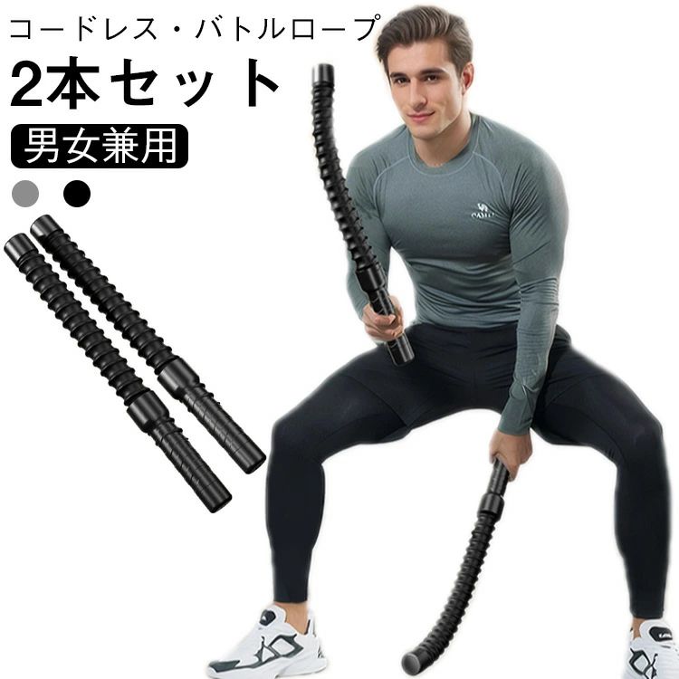 【2本セット】【男女兼用】【コードレス・バトルロープ】全身の筋肉を刺激する！コードレス・バトルロープ燃やせ全身！場所を選ばず理想のボディへ！コードレスで静音＆強反発、進化系バトルロープ登場！短時間で効率的に全身のトレーニングができます。筋力の強化や心肺機能の強化にオススメです。スペース不要のコードレスバトルロープで、理想のボディを効率的に手に入れましょう！腹筋・腕・背中・全身の筋肉にアプローチし、男性らしさも引き出します。様々なトレーニングがこれ1本で：パワーウェーブ（背中・広背筋・僧帽筋）／サイドウェーブ（上腕二頭筋・三角筋）ヒップツイストホールド（腹直筋・外腹斜筋）クロスウェーブ（前腕・上腕全体） サイズ 2本セット サイズについての説明 長さ約43cm 素材 TPR PP 高弾性スチール 色 ブラック グレー 備考 ●サイズ詳細等の測り方はスタッフ間で統一、徹底はしておりますが、実寸は商品によって若干の誤差(1cm〜3cm )がある場合がございますので、予めご了承ください。 ●製造ロットにより、細部形状の違いや、同色でも色味に多少の誤差が生じます。 ●パッケージは改良のため予告なく仕様を変更する場合があります。 ▼商品の色は、撮影時の光や、お客様のモニターの色具合などにより、実際の商品と異なる場合がございます。あらかじめ、ご了承ください。 ▼生地の特性上、やや匂いが強く感じられるものもございます。数日のご使用や陰干しなどで気になる匂いはほとんど感じられなくなります。 ▼同じ商品でも生産時期により形やサイズ、カラーに多少の誤差が生じる場合もございます。 ▼他店舗でも在庫を共有して販売をしている為、受注後欠品となる場合もございます。予め、ご了承お願い申し上げます。 ▼出荷前に全て検品を行っておりますが、万が一商品に不具合があった場合は、お問い合わせフォームまたはメールよりご連絡頂けます様お願い申し上げます。速やかに対応致しますのでご安心ください。【2本セット】【男女兼用】【コードレス・バトルロープ】全身の筋肉を刺激する！コードレス・バトルロープ燃やせ全身！場所を選ばず理想のボディへ！コードレスで静音＆強反発、進化系バトルロープ登場！短時間で効率的に全身のトレーニングができます。筋力の強化や心肺機能の強化にオススメです。スペース不要のコードレスバトルロープで、理想のボディを効率的に手に入れましょう！腹筋・腕・背中・全身の筋肉にアプローチし、男性らしさも引き出します。様々なトレーニングがこれ1本で：パワーウェーブ（背中・広背筋・僧帽筋）／サイドウェーブ（上腕二頭筋・三角筋）ヒップツイストホールド（腹直筋・外腹斜筋）クロスウェーブ（前腕・上腕全体） サイズ 2本セット サイズについての説明 長さ約43cm 素材 TPR PP 高弾性スチール 色 ブラック グレー 備考 ●サイズ詳細等の測り方はスタッフ間で統一、徹底はしておりますが、実寸は商品によって若干の誤差(1cm〜3cm )がある場合がございますので、予めご了承ください。 ●製造ロットにより、細部形状の違いや、同色でも色味に多少の誤差が生じます。 ●パッケージは改良のため予告なく仕様を変更する場合があります。 ▼商品の色は、撮影時の光や、お客様のモニターの色具合などにより、実際の商品と異なる場合がございます。あらかじめ、ご了承ください。 ▼生地の特性上、やや匂いが強く感じられるものもございます。数日のご使用や陰干しなどで気になる匂いはほとんど感じられなくなります。 ▼同じ商品でも生産時期により形やサイズ、カラーに多少の誤差が生じる場合もございます。 ▼他店舗でも在庫を共有して販売をしている為、受注後欠品となる場合もございます。予め、ご了承お願い申し上げます。 ▼出荷前に全て検品を行っておりますが、万が一商品に不具合があった場合は、お問い合わせフォームまたはメールよりご連絡頂けます様お願い申し上げます。速やかに対応致しますのでご安心ください。