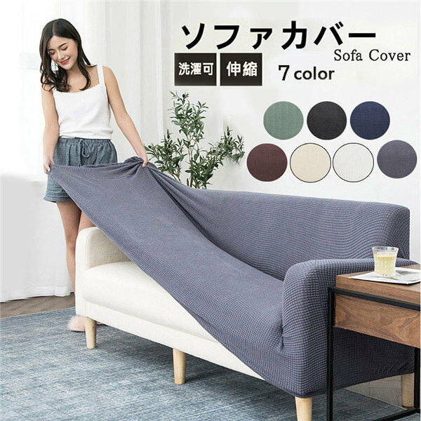 類似商品はこちら ＊.*꙳ソファーカバー 防水加工 グレー ベージュ イ3,880円〜ソファカバー 2人掛け 3人掛け 洗える 肘な3,170円ソファカバー 裏起毛 1人掛け 2人掛け 3人3,440円〜ソファーカバー ペット用 夏用 リネン ソファ4,580円〜ソファーカバー 洗える 無地 北欧風 マルチカ6,290円〜折り曲げ付 階段マット 吸着階段マット 矩形1,990円 セット内容&nbsp;✽.*꙳ ソファカバー「記載のないアクセサリー、小物等は付属しません」 素材&nbsp;✽.*꙳ ポリエステル カラー&nbsp;✽.*꙳ ライトグリーン/ブラック/ブラウン/ネイビー/グレー/ベージュ/ホワイト サイズ (cm)&nbsp;✽.*꙳ 90×140/145×185/190×230/235×300※PC環境や撮影状況などの違いにより実際のお色とは若干異なる場合がございます。■ソファにぴったりフィットするソファカバーです。優れたストレッチ性で、お手持ちのソファにぴったりフィットします。サッとソファにかぶせるだけなので、模様替えもラクラク！サラッと軽い触り心地で、一年中快適に過ごせます。洗濯機で丸洗いできるので、いつでも清潔を保てます。耐久性があり、坐り心地が良いです。ソファーにかけるだけで、気軽にお部屋の模様替えを楽しめます。四季通用できるのソファカバーです！ソファーをしかっりと保護できるカバーです。伸縮性のある生地を使用しているので、女性の力でも簡単に取り付けられます。生地がグングン伸びて、色々なソファーの形状にしっかりフィットします。ご自宅のインテリアにすっきり調和できます。ソファーカバーを変えるだけで、まるで新品ソファに見えます。 送料&nbsp;✽.*꙳ ★1点 880円(北海道・九州・沖縄・離島除く)商品を複数ご注文の場合の送料は、下記の表を参照してください。 ※SALE品など、他商品との同梱発送不可の商品と合わせてご購入の場合、送料の計算が異なりますのでご注意ください。 注意事項&nbsp;✽.*꙳ ●ページの閲覧環境によって、掲載写真と実際の商品の色合いが異なる場合があります。 ●モデルに小物を使う場合がございますが、商品に含まれませんので、セット内容をご確認ください。 ●製造過程・出荷過程の間に出来た細かなキズ・折りジワ・ヨゴレなどある場合がございます。細かい部分まで気になさる方は、ご購入をご遠慮ください。 ●商品の仕様は、製造元の都合により予告なく変更や突然の欠品等で商品手配の遅れや手配ができない場合がございます。 ●お届けした商品に不備がございましたら、お届け後5日以内にご連絡ください。早急に対応させていただきます。なお期日を過ぎた場合はお受け致しかねます。 ●土日祝祭日のご注文およびお問い合わせへの弊社からのご連絡は、翌営業日となります。 ●海外製品のため、詳細タグなし。 ●配送の関係上、ラッピング対応は受け付けておりません。 &nbsp;&nbsp;会社・学校・団体でご購入のお客様 発送の際、ご担当者様のお名前（フルネーム）が必要となります。 登録情報のお名前を、会社名や団体名のみでご登録されている場合、ご登録名をご担当者様のお名前にご変更していただくか、【備考欄】にフルネームでご記入願います。 【納品書や領収書につきまして】 当店では個人情報保護及び環境保全の為ペーパーレス化に取り組んでおりますので、お届けのお荷物に納品書（お買上明細書）は同封しておりません。ご了承くださいませ。 ご希望の場合、ご注文時【備考欄】にご記入願います。PDFファイルをメールにて添付いたします。 &nbsp;&nbsp;返品・交換・キャンセルについて サイズ間違い・イメージ違いなど、お客様都合によるキャンセルやご交換は原則として承っておりません。返品ルールに関しましては、リンク先ページをご覧の上、お気軽にお問い合わせください。 SIMILAR COLOR ホワイト 白 ブラック 黒 ネイビー 紺 グレー 灰色 グリーン 緑 グリーン 緑 ネイビー 紺 ホワイト 白 ブラウン 茶 よく一緒に購入されている商品 ＊.*꙳キャミソール カップ付き レディース 美胸 カ1,000円〜類似商品はこちら ＊.*꙳ソファーカバー 防水加工 グレー ベージュ イ3,880円〜ソファカバー 2人掛け 3人掛け 洗える 肘な3,170円ソファカバー 裏起毛 1人掛け 2人掛け 3人3,440円〜ソファーカバー ペット用 夏用 リネン ソファ4,580円〜ソファーカバー 洗える 無地 北欧風 マルチカ6,290円〜折り曲げ付 階段マット 吸着階段マット 矩形1,990円 セット内容&nbsp;✽.*꙳ ソファカバー「記載のないアクセサリー、小物等は付属しません」 素材&nbsp;✽.*꙳ ポリエステル カラー&nbsp;✽.*꙳ ライトグリーン/ブラック/ブラウン/ネイビー/グレー/ベージュ/ホワイト サイズ (cm)&nbsp;✽.*꙳ 90×140/145×185/190×230/235×300※PC環境や撮影状況などの違いにより実際のお色とは若干異なる場合がございます。■ソファにぴったりフィットするソファカバーです。優れたストレッチ性で、お手持ちのソファにぴったりフィットします。サッとソファにかぶせるだけなので、模様替えもラクラク！サラッと軽い触り心地で、一年中快適に過ごせます。洗濯機で丸洗いできるので、いつでも清潔を保てます。耐久性があり、坐り心地が良いです。ソファーにかけるだけで、気軽にお部屋の模様替えを楽しめます。四季通用できるのソファカバーです！ソファーをしかっりと保護できるカバーです。伸縮性のある生地を使用しているので、女性の力でも簡単に取り付けられます。生地がグングン伸びて、色々なソファーの形状にしっかりフィットします。ご自宅のインテリアにすっきり調和できます。ソファーカバーを変えるだけで、まるで新品ソファに見えます。 送料&nbsp;✽.*꙳ ★1点 880円(北海道・九州・沖縄・離島除く)商品を複数ご注文の場合の送料は、下記の表を参照してください。 ※SALE品など、他商品との同梱発送不可の商品と合わせてご購入の場合、送料の計算が異なりますのでご注意ください。 注意事項&nbsp;✽.*꙳ ●ページの閲覧環境によって、掲載写真と実際の商品の色合いが異なる場合があります。 ●モデルに小物を使う場合がございますが、商品に含まれませんので、セット内容をご確認ください。 ●製造過程・出荷過程の間に出来た細かなキズ・折りジワ・ヨゴレなどある場合がございます。細かい部分まで気になさる方は、ご購入をご遠慮ください。 ●商品の仕様は、製造元の都合により予告なく変更や突然の欠品等で商品手配の遅れや手配ができない場合がございます。 ●お届けした商品に不備がございましたら、お届け後5日以内にご連絡ください。早急に対応させていただきます。なお期日を過ぎた場合はお受け致しかねます。 ●土日祝祭日のご注文およびお問い合わせへの弊社からのご連絡は、翌営業日となります。 ●海外製品のため、詳細タグなし。 ●配送の関係上、ラッピング対応は受け付けておりません。 &nbsp;&nbsp;会社・学校・団体でご購入のお客様 発送の際、ご担当者様のお名前（フルネーム）が必要となります。 登録情報のお名前を、会社名や団体名のみでご登録されている場合、ご登録名をご担当者様のお名前にご変更していただくか、【備考欄】にフルネームでご記入願います。 【納品書や領収書につきまして】 当店では個人情報保護及び環境保全の為ペーパーレス化に取り組んでおりますので、お届けのお荷物に納品書（お買上明細書）は同封しておりません。ご了承くださいませ。 ご希望の場合、ご注文時【備考欄】にご記入願います。PDFファイルをメールにて添付いたします。 &nbsp;&nbsp;返品・交換・キャンセルについて サイズ間違い・イメージ違いなど、お客様都合によるキャンセルやご交換は原則として承っておりません。返品ルールに関しましては、リンク先ページをご覧の上、お気軽にお問い合わせください。 SIMILAR COLOR ホワイト 白 ブラック 黒 ネイビー 紺 グレー 灰色 グリーン 緑 グリーン 緑 ネイビー 紺 ホワイト 白 ブラウン 茶 よく一緒に購入されている商品 ＊.*꙳キャミソール カップ付き レディース 美胸 カ1,000円〜