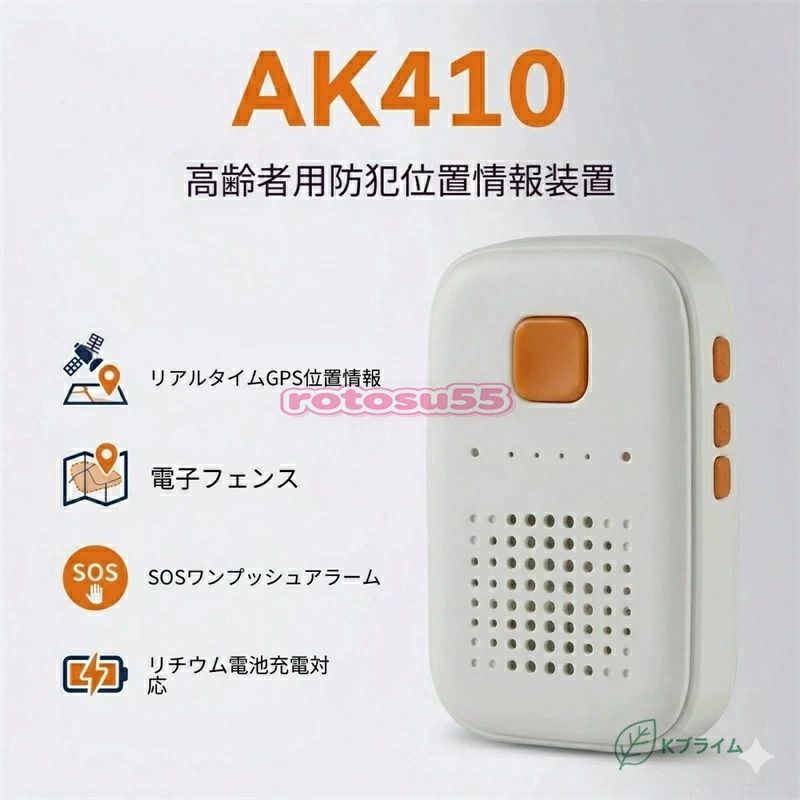★★AK410 高齢者用見守りGPS位置情報装置｜リアルタイム追跡・SOS緊急通報・電子フェンス搭載