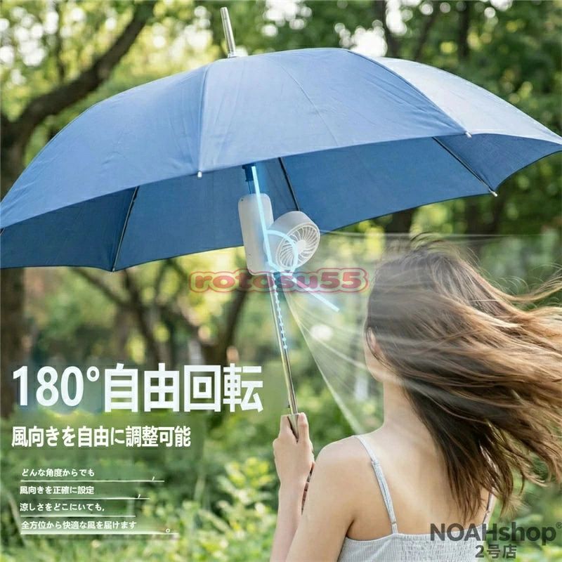 日傘用 クリップ式扇風機 180°回転可能 USB充電式 傘に取り付けるだけでひんやり ...