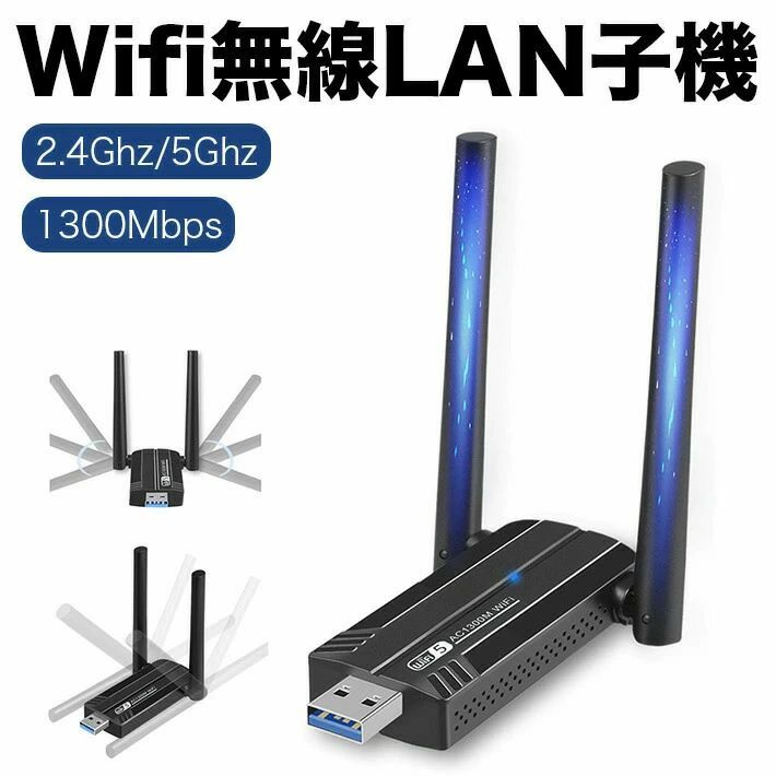 【AC1300Mbps 高速USB Wi-Fiアダプター】このUSB Wi-Fiアダプターは、家全体をカバーする長距離低遅延の接続を提供します。PCまたはノートパソコンを802.11ac規格にアップグレードでき、従来のワイヤレスアダプターと比べて最大3倍の速度を実現。インターネットを高速かつ快適に利用できます。【USB 3.0対応で高速通信】USB 3.0インターフェースを搭載しており、USB 2.0対応アダプターと比較して最大10倍の速度でデータ転送が可能です。より便利で高速なワイヤレスインターネット接続を実現し、Webサーフィン、オンラインゲーム、動画配信などもバッファリングや中断なしで快適に楽しめます。【デュアルバンド（2.4GHz／5.8GHz）対応】2.4GHz帯域では最大400Mbps、5.8GHz帯域では最大867Mbpsの高速通信が可能です。強力な電波浸透性能により、壁越しでも効果的にWi-Fi信号を受信できます。デュアルバンド対応により、柔軟な接続と最新ルーターへの高速アクセスを実現し、通信範囲も拡大します。【2本の5dBiアンテナ搭載】2本の5dBi高感度アンテナを搭載し、従来のデスクトップ用Wi-Fiアダプターよりも広範囲で安定した接続を提供します。ルーターの近くに設置しなくても、スムーズな通信が可能です。付属のコンパクトディスク（CD）を使用して、ドライバーをインストールしてください。【マルチOS対応】このUSB Wi-Fiアダプターは、Windows 11／10／8.1／8／7／XPおよびMac OS X 10.9〜10.14に対応しています。ご使用のOSによっては、ドライバーのインストールが必要な場合があります。
