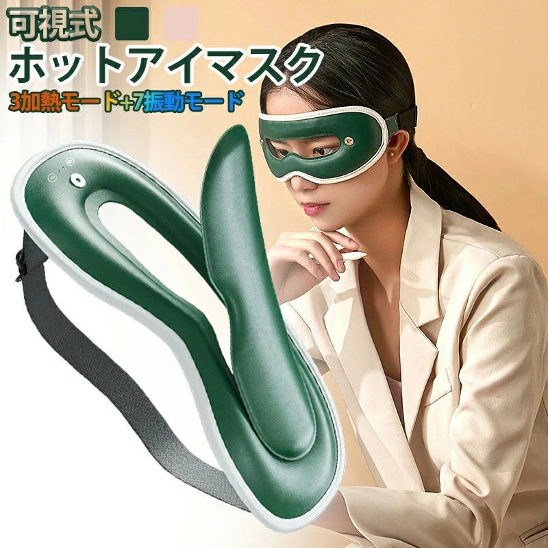 商品詳細商品紹介 【最新な可視式アイマスク】ホットアイマスクカバーが取り外せるので、視界を遮られることなく目のケアができて、目のケアだけに時間を取られず、他の作業ができるのが嬉しいです。時間がない方、効率よく時間を使いたい方また、真っ黒に怖い方には絶対お勧めです。フィット感もよく、気持ちが良くて、寝苦しい方にもお休み前のよいお供です【7つ振動モード&amp;3段階温度＆15分自動オフタイマー】普通のホットアイマスクと違い、本製品は7つ振動モードx3段階温度調節（38℃、42℃、48℃）を搭載して、お好みのモードと温度を選べ、ゆったりリラックスしながら他の事をできます。また、15分経つと自動的に電源OFFタイマー付いて、睡眠前の使用でも、消し忘れる心配がなく、身も心もリラックス…ぐっすり安眠できます【経済的なUSB充電式】本製品がUSB充電式で、ノートパソコン、モバイルバッテリー、USB充電器、車内電源などから充電できます。フル充電はただ75分です。一回の充電は60分まで使えます。繰り返し使えるホットアイマスクで、普通のUSB充電式アイマスクより充電と給電の効率もアップしました！【コードレス?束縛感なし?3D立体構造】弾力性のあるバンドとベルトで、男女・年齢を問わず様々な頭の大きさに合わせやすいです。3D設計で鼻の周りに優しくフィットし、コードレスでストレスフリー、付け心地がとても快適です。目もとが当たる部分は柔らかく、通気性に優れ、肌に優しいPUレザー素材を用いております。【冷温両用アイマスク】発熱材に優れた熱伝導性を持つ炭素素材「グラフェン」を採用しているアイウォーマーは、発熱の均一性を保ち、心地よい温度が働き続けた目と目もとを温かく包み込み気分まで奥からじんわり、ほぐれていきます。目を冷やしたいときは、同梱の冷却ジェルパッドを冷蔵庫で数時間冷やしてから本体にはめこめば、クールアイマスクとしても利用していただけます。 働き続けた目もとを冷却し、気分をリフレッシュ※冷却ジェルパッドと発熱機能を同時使用することはできません。注意事項※写真は実物と同じように撮影されます。撮影中の光とモニターの解像度が異なるため、多少の色の違いは品質上の問題ではございませんので、予めご了承ください。※お問い合わせとメールを承りますので、質問や苦情を相談して有効に解決しましょう。必ず責任を持って最後までご対応致します。勝手に悪いレビューをしないでお願い致します。※環境配慮と迅速なお届けのため、簡易包装で発送しております。運送事故により箱が潰れる可能性がございます。万が一不具合やご不明点がございましたら、どうぞお気軽にご連絡ください。誠意をもって対応させていただきます。※配送または仕入状況により商品の箱に凹み、スレ等がある場合がございます。輸入品の為、多少の汚れ、スレがある場合がございます。(製品の動作に問題ございません。)パッケージ不良による交換返品は対応出来かねますので、ご了承をお願いします。※手動測定による1~2cmの誤差を許容してください。ご理解いただきありがとうございます※取り扱い上のご注意をよくお読みの上ご使用下さい。