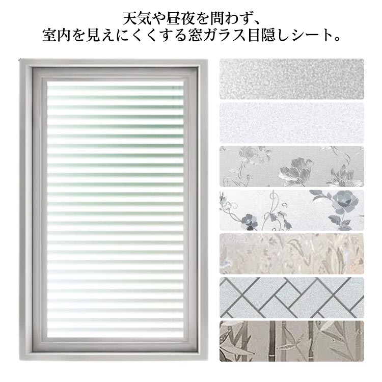 天気や昼夜を問わず、室内を見えにくくする窓ガラス目隠しシート。プライバシーをちゃんと守り、生活や仕事が自由に出来ます。太陽光の眩しさを調和して、快適な室内空間を作り出します。紫外線による、窓際の家具や床材の劣化、肌にもたらす損害を大幅軽減します。フィルムの吸着により、台風などで破れたガラス破片の飛散防止にも役に立ちます.オフィス、会議室、浴室や子供部屋、寝室、キッチンなど場所を選びません。食器棚に貼るとおしゃれなインテリアとしても活用できます。貼り方は窓ガラスに水を吹き付けてフィルムを貼るだけです。静電気吸着なので、簡単に貼って剥がせ、残留物もなし、再利用も可能です。貼り方：窓の大きさを測定し、フィルムを少し大きめにカットします。窓ガラスをきれいにしておきます。水の入った霧吹きで窓を十分に濡らします。フィルムの剥離紙をはがし、フィルム貼り面にも水を吹きます。フィルムをガラスに取り付けます。ずれても濡れている間は微調整ができます。カードなどの滑らかなもので水と気泡を出します。はみ出た余白をカットし完成です。 サイズ 50*300cm 60*300cm 70*300cm 80*300cm サイズについての説明 薄さ：約0.25mm、サイズ：50*300cm、60*300cm、70*300cm、80*300cm 素材 PVC 色 1 2 3 4 5 6 7 8 備考 ●サイズ詳細等の測り方はスタッフ間で統一、徹底はしておりますが、実寸は商品によって若干の誤差(1cm〜3cm )がある場合がございますので、予めご了承ください。 ●製造ロットにより、細部形状の違いや、同色でも色味に多少の誤差が生じます。 ●パッケージは改良のため予告なく仕様を変更する場合があります。 ▼商品の色は、撮影時の光や、お客様のモニターの色具合などにより、実際の商品と異なる場合がございます。あらかじめ、ご了承ください。 ▼生地の特性上、やや匂いが強く感じられるものもございます。数日のご使用や陰干しなどで気になる匂いはほとんど感じられなくなります。 ▼同じ商品でも生産時期により形やサイズ、カラーに多少の誤差が生じる場合もございます。 ▼他店舗でも在庫を共有して販売をしている為、受注後欠品となる場合もございます。予め、ご了承お願い申し上げます。 ▼出荷前に全て検品を行っておりますが、万が一商品に不具合があった場合は、お問い合わせフォームまたはメールよりご連絡頂けます様お願い申し上げます。速やかに対応致しますのでご安心ください。天気や昼夜を問わず、室内を見えにくくする窓ガラス目隠しシート。プライバシーをちゃんと守り、生活や仕事が自由に出来ます。太陽光の眩しさを調和して、快適な室内空間を作り出します。紫外線による、窓際の家具や床材の劣化、肌にもたらす損害を大幅軽減します。フィルムの吸着により、台風などで破れたガラス破片の飛散防止にも役に立ちます.オフィス、会議室、浴室や子供部屋、寝室、キッチンなど場所を選びません。食器棚に貼るとおしゃれなインテリアとしても活用できます。貼り方は窓ガラスに水を吹き付けてフィルムを貼るだけです。静電気吸着なので、簡単に貼って剥がせ、残留物もなし、再利用も可能です。貼り方：窓の大きさを測定し、フィルムを少し大きめにカットします。窓ガラスをきれいにしておきます。水の入った霧吹きで窓を十分に濡らします。フィルムの剥離紙をはがし、フィルム貼り面にも水を吹きます。フィルムをガラスに取り付けます。ずれても濡れている間は微調整ができます。カードなどの滑らかなもので水と気泡を出します。はみ出た余白をカットし完成です。 サイズ 50*300cm 60*300cm 70*300cm 80*300cm サイズについての説明 薄さ：約0.25mm、サイズ：50*300cm、60*300cm、70*300cm、80*300cm 素材 PVC 色 1 2 3 4 5 6 7 8 備考 ●サイズ詳細等の測り方はスタッフ間で統一、徹底はしておりますが、実寸は商品によって若干の誤差(1cm〜3cm )がある場合がございますので、予めご了承ください。 ●製造ロットにより、細部形状の違いや、同色でも色味に多少の誤差が生じます。 ●パッケージは改良のため予告なく仕様を変更する場合があります。 ▼商品の色は、撮影時の光や、お客様のモニターの色具合などにより、実際の商品と異なる場合がございます。あらかじめ、ご了承ください。 ▼生地の特性上、やや匂いが強く感じられるものもございます。数日のご使用や陰干しなどで気になる匂いはほとんど感じられなくなります。 ▼同じ商品でも生産時期により形やサイズ、カラーに多少の誤差が生じる場合もございます。 ▼他店舗でも在庫を共有して販売をしている為、受注後欠品となる場合もございます。予め、ご了承お願い申し上げます。 ▼出荷前に全て検品を行っておりますが、万が一商品に不具合があった場合は、お問い合わせフォームまたはメールよりご連絡頂けます様お願い申し上げます。速やかに対応致しますのでご安心ください。