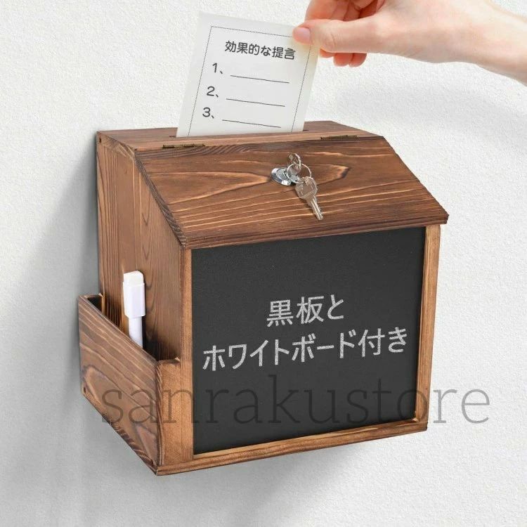 商品紹介 商品名 【送料無料】アンケートボックス 鍵付き 完成品 木製 黒板付き 壁掛け・卓上対応 多機能 意見箱 投票箱 目安箱 材質 松の木 サイズ 約21×16.5×20cm／投入口：約11×0.5cm カラー ブラウン 用途 顧客アンケート・社内アンケート・意見回収・投票・目安箱・郵便受けとして使用可能 特徴 ・鍵付きで中身が見えにくい設計 ・前面黒板付き、繰り返し使用可能 ・完成品で設置不要、卓上・壁掛け対応 ・天然木使用、手入れ簡単 梱包内容 木製アンケートボックス ×1（※付属品なし） 使用上の注意 壁掛け使用時は壁の強度をご確認ください。サイズは測定方法により誤差が生じる場合があります。商品紹介 商品名 【送料無料】アンケートボックス 鍵付き 完成品 木製 黒板付き 壁掛け・卓上対応 多機能 意見箱 投票箱 目安箱 材質 松の木 サイズ 約21×16.5×20cm／投入口：約11×0.5cm カラー ブラウン 用途 顧客アンケート・社内アンケート・意見回収・投票・目安箱・郵便受けとして使用可能 特徴 ・鍵付きで中身が見えにくい設計 ・前面黒板付き、繰り返し使用可能 ・完成品で設置不要、卓上・壁掛け対応 ・天然木使用、手入れ簡単 梱包内容 木製アンケートボックス ×1（※付属品なし） 使用上の注意 壁掛け使用時は壁の強度をご確認ください。サイズは測定方法により誤差が生じる場合があります。