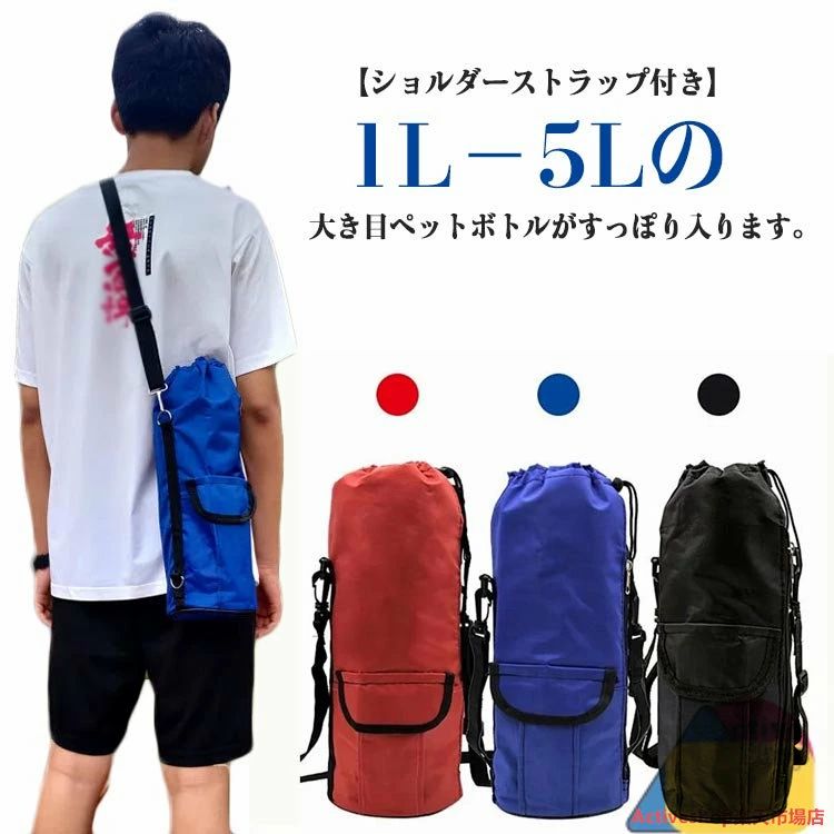 1L−5Lの大き目ペットボトルがすっぽり入ります。【ショルダーストラップ付き】ペットボトルの持ち運びに活躍します。カバンの中に入れておいても、濡れません。ストラップ付なので、持ち運び便利。登山 ピクニック 遠足 お花見 海水浴 旅行 様々なシチュエーションで活躍します。会社や学校など普段使い用としてもおすすめ。1L−5Lサイズのペットボトルが丸ごとカバーに入ります。 サイズ 【700-900ml】 【1L】 【1.2L】 【1.5-2.0L】 【2.2-2.5L】 【3.0-3.5L】 【4.0-5.0L】 サイズについての説明 【700-900ml】直径10cm 高さ28cm【1L】直径10cm 高さ35cm【1.2L】直径12cm 高さ33cm【1.5-2.0L】直径13cm 高さ40cm【2.2-2.5L】直径14cm 高さ44cm【3.0-3.5L】直径16cm 高さ44cm【4.0-5.0L】直径16cm 高さ49cm 素材 ポリエステル 色 レッド ブルー ブラック 備考 ●サイズ詳細等の測り方はスタッフ間で統一、徹底はしておりますが、実寸は商品によって若干の誤差(1cm〜3cm )がある場合がございますので、予めご了承ください。 ●製造ロットにより、細部形状の違いや、同色でも色味に多少の誤差が生じます。 ●パッケージは改良のため予告なく仕様を変更する場合があります。 ▼商品の色は、撮影時の光や、お客様のモニターの色具合などにより、実際の商品と異なる場合がございます。あらかじめ、ご了承ください。 ▼生地の特性上、やや匂いが強く感じられるものもございます。数日のご使用や陰干しなどで気になる匂いはほとんど感じられなくなります。 ▼同じ商品でも生産時期により形やサイズ、カラーに多少の誤差が生じる場合もございます。 ▼他店舗でも在庫を共有して販売をしている為、受注後欠品となる場合もございます。予め、ご了承お願い申し上げます。 ▼出荷前に全て検品を行っておりますが、万が一商品に不具合があった場合は、お問い合わせフォームまたはメールよりご連絡頂けます様お願い申し上げます。速やかに対応致しますのでご安心ください。1L−5Lの大き目ペットボトルがすっぽり入ります。【ショルダーストラップ付き】ペットボトルの持ち運びに活躍します。カバンの中に入れておいても、濡れません。ストラップ付なので、持ち運び便利。登山 ピクニック 遠足 お花見 海水浴 旅行 様々なシチュエーションで活躍します。会社や学校など普段使い用としてもおすすめ。1L−5Lサイズのペットボトルが丸ごとカバーに入ります。 サイズ 【700-900ml】 【1L】 【1.2L】 【1.5-2.0L】 【2.2-2.5L】 【3.0-3.5L】 【4.0-5.0L】 サイズについての説明 【700-900ml】直径10cm 高さ28cm【1L】直径10cm 高さ35cm【1.2L】直径12cm 高さ33cm【1.5-2.0L】直径13cm 高さ40cm【2.2-2.5L】直径14cm 高さ44cm【3.0-3.5L】直径16cm 高さ44cm【4.0-5.0L】直径16cm 高さ49cm 素材 ポリエステル 色 レッド ブルー ブラック 備考 ●サイズ詳細等の測り方はスタッフ間で統一、徹底はしておりますが、実寸は商品によって若干の誤差(1cm〜3cm )がある場合がございますので、予めご了承ください。 ●製造ロットにより、細部形状の違いや、同色でも色味に多少の誤差が生じます。 ●パッケージは改良のため予告なく仕様を変更する場合があります。 ▼商品の色は、撮影時の光や、お客様のモニターの色具合などにより、実際の商品と異なる場合がございます。あらかじめ、ご了承ください。 ▼生地の特性上、やや匂いが強く感じられるものもございます。数日のご使用や陰干しなどで気になる匂いはほとんど感じられなくなります。 ▼同じ商品でも生産時期により形やサイズ、カラーに多少の誤差が生じる場合もございます。 ▼他店舗でも在庫を共有して販売をしている為、受注後欠品となる場合もございます。予め、ご了承お願い申し上げます。 ▼出荷前に全て検品を行っておりますが、万が一商品に不具合があった場合は、お問い合わせフォームまたはメールよりご連絡頂けます様お願い申し上げます。速やかに対応致しますのでご安心ください。
