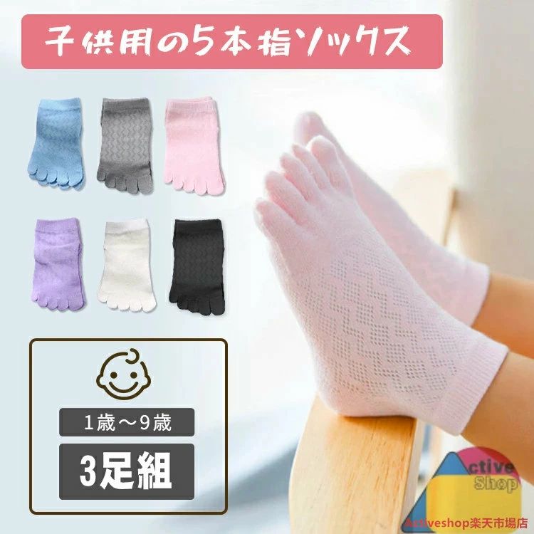 ITEM INFO 仕様 ・サイズ (約)▼ - S：11cm~13cm - M：15cm~17cm - L：17cm~19cm ・足数セット▼ - 3足組 -かかと付き☆★ 素材 ・綿（コットン） カラー ・ブラック ・グレイ ・ピンク ・ブルー ・ホワイト 特徴 ◆ 指先までしっかりフィットしする5本指なので、足の指が自由に動き裸足感覚・ ◆ 肌当たりが優しいシームレス(縫い目なし)の靴下で、痛くない！履き心地度UP・・ ◆ 優しくて可愛い6色の無地カラーから選んで頂けます。 ◆ 足の上部はメッシュ編みにして、綿素材を採用することにより、ムレずに快適！通気性が高く、ムレ防止することにより速乾及び防臭効果を高めることができます。 ◆ 子供の大事な足のために、3サイズを準備しました。 ご注意 ● サイズに±2cmの若干誤差が生じる場合があります、予めご了承ください。 ● 商品の色は、モニターの発色具合により、実際の商品と異なって見える場合があります。 ● ご注文頂くタイミングによっては、ホームページ上で在庫がある商品も欠品になる場合がございます。 ● 入荷待ちの商品に関しましては、別途メールにてご連絡差し上げます。ご了承のうえご注文下さいます様お願い申し上げます。 ● 当店の商品は全て国内から配送されます。 ● 国内配送の商品は国内でのお買い物と同じく消費税が発生いたします。関税はかかりません。 製造国 中国製（日本の企画により厳格に生産されています。） ※重要※＜オプション品ご購入の注意点＞ 楽天決済のシステム上、追加料金が自動加算されません。注文確定後に金額修正し、メールにてお知らせしますが、ご確認ください。 ▼ 商品名（検索キーワード）▼ 3足組 3足セット 三足 子供用靴下 キッズソックス くつ下 5本指ソックス 五本指ソックス 5本指靴下 五本指靴下 ファイブソックス five finger socks フインガーソックス クルー丈ソックス スポートソックス そっくす 子ども 幼児 ベビー 女の子 男の子 成長期 綿 コットン 良質 質感 無地 なめらかな編み地 メッシュ 快適 入園準備 保育園 幼稚園 登山 自転車 アスリート ボルタリング フットサル 乗馬 ランニング ジョッキング 運動会 テニス バレー 卓球 陸上 室内 アウトドア シンプル 優しい 個性的 かわいい 立体 可愛い 綺麗 きれいめ 気持ちいい オシャレ ふわふわ 厚手 薄手 くるぶし ふくらはぎ 毛玉ができにくい 蒸れない 外反母趾予防 冷えとり 冷え取り 汗取り 保温 温かい 姿勢改善 足育 裸足 サラサラ 爽やか 匂いがない しもやけ予防 蒸れ防止 臭い悩み 運動機能向上 冷え性 伸縮性 疲労軽減 丈夫 耐久 長持ち お手頃価格 ブラック グレー グレイ ピンク ブルー ホワイト カラフル 1歳 2歳 3歳 4歳 5歳 6歳 7歳 8歳 9歳 10歳 一歳 二歳 三歳 四歳 五歳 六歳 七歳 八歳 九歳 十歳 お返し お礼 ご挨拶 初売り お花見 桃の日 夏祭り 花火大会 こどもの日 入学式 新生活 文化祭 学園祭 お祝い 入学祝い 卒園祝い 卒業祝い 合格祝い 入園祝い 出産祝い 七五三祝い 誕生日祝い お中元 お歳暮 お年賀 お正月 暑中見舞い 残暑見舞い 春物入荷 夏物入荷 秋物入荷 冬物入荷 贈物 贈り物 誕生日 お誕生日 プレゼント ギフト クリスマス バースデーITEM INFO 仕様 ・サイズ (約)▼ - S：11cm~13cm - M：15cm~17cm - L：17cm~19cm ・足数セット▼ - 3足組 -かかと付き☆★ 素材 ・綿（コットン） カラー ・ブラック ・グレイ ・ピンク ・ブルー ・ホワイト 特徴 ◆ 指先までしっかりフィットしする5本指なので、足の指が自由に動き裸足感覚・ ◆ 肌当たりが優しいシームレス(縫い目なし)の靴下で、痛くない！履き心地度UP・・ ◆ 優しくて可愛い6色の無地カラーから選んで頂けます。 ◆ 足の上部はメッシュ編みにして、綿素材を採用することにより、ムレずに快適！通気性が高く、ムレ防止することにより速乾及び防臭効果を高めることができます。 ◆ 子供の大事な足のために、3サイズを準備しました。 ご注意 ● サイズに±2cmの若干誤差が生じる場合があります、予めご了承ください。 ● 商品の色は、モニターの発色具合により、実際の商品と異なって見える場合があります。 ● ご注文頂くタイミングによっては、ホームページ上で在庫がある商品も欠品になる場合がございます。 ● 入荷待ちの商品に関しましては、別途メールにてご連絡差し上げます。ご了承のうえご注文下さいます様お願い申し上げます。 ● 当店の商品は全て国内から配送されます。 ● 国内配送の商品は国内でのお買い物と同じく消費税が発生いたします。関税はかかりません。 製造国 中国製（日本の企画により厳格に生産されています。） ※重要※＜オプション品ご購入の注意点＞ 楽天決済のシステム上、追加料金が自動加算されません。注文確定後に金額修正し、メールにてお知らせしますが、ご確認ください。 ▼ 商品名（検索キーワード）▼ 3足組 3足セット 三足 子供用靴下 キッズソックス くつ下 5本指ソックス 五本指ソックス 5本指靴下 五本指靴下 ファイブソックス five finger socks フインガーソックス クルー丈ソックス スポートソックス そっくす 子ども 幼児 ベビー 女の子 男の子 成長期 綿 コットン 良質 質感 無地 なめらかな編み地 メッシュ 快適 入園準備 保育園 幼稚園 登山 自転車 アスリート ボルタリング フットサル 乗馬 ランニング ジョッキング 運動会 テニス バレー 卓球 陸上 室内 アウトドア シンプル 優しい 個性的 かわいい 立体 可愛い 綺麗 きれいめ 気持ちいい オシャレ ふわふわ 厚手 薄手 くるぶし ふくらはぎ 毛玉ができにくい 蒸れない 外反母趾予防 冷えとり 冷え取り 汗取り 保温 温かい 姿勢改善 足育 裸足 サラサラ 爽やか 匂いがない しもやけ予防 蒸れ防止 臭い悩み 運動機能向上 冷え性 伸縮性 疲労軽減 丈夫 耐久 長持ち お手頃価格 ブラック グレー グレイ ピンク ブルー ホワイト カラフル 1歳 2歳 3歳 4歳 5歳 6歳 7歳 8歳 9歳 10歳 一歳 二歳 三歳 四歳 五歳 六歳 七歳 八歳 九歳 十歳 お返し お礼 ご挨拶 初売り お花見 桃の日 夏祭り 花火大会 こどもの日 入学式 新生活 文化祭 学園祭 お祝い 入学祝い 卒園祝い 卒業祝い 合格祝い 入園祝い 出産祝い 七五三祝い 誕生日祝い お中元 お歳暮 お年賀 お正月 暑中見舞い 残暑見舞い 春物入荷 夏物入荷 秋物入荷 冬物入荷 贈物 贈り物 誕生日 お誕生日 プレゼント ギフト クリスマス バースデー