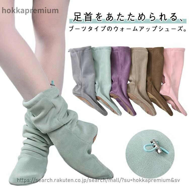 足首をあたためられる、ブーツタイプのウォームアップシューズ。内側も外側もフリース素材が柔らかく、靴下のように足にフィットし軽いのにあたたか!履き口は伸縮可能、熱を逃がしにくい仕様になっています。ソールにはすべり止めレザー付き、安心です。レッスン前やステージ前のウォームアップ時に大活躍。室内でも足首が冷えて困っている方には、ルームシューズとしてもOK。サイズ28-29 30-31 32-33 34-35 36-37 38-39 40-41サイズについての説明28-29 底丈19cm 筒丈26cm 30-31 底丈20cm 筒丈27cm 32-33 底丈21cm 筒丈28cm 34-35 底丈22cm 筒丈29cm 36-37 底丈23cm 筒丈30cm 38-39 底丈24cm 筒丈31cm 40-41 底丈25cm 筒丈32cm 測定方法によって誤差が生じますので、予めご了承下さい。素材ポリエステルなど色グリーン グレー ピンク パープル ライトブラウン ダークブラウン備考商品の色は、撮影時の光や、お客様のモニターの色具合などにより、実際の商品と異なる場合がございます。あらかじめ、ご了承ください。生地の特性上、やや匂いが強く感じられるものもございます。数日のご使用や陰干しなどで気になる匂いはほとんど感じられなくなります。同じ商品でも生産時期により形やサイズ、カラーに多少の誤差が生じる場合もございます。他店舗でも在庫を共有して販売をしている為、受注後欠品となる場合もございます。予め、ご了承お願い申し上げます。出荷前に全て検品を行っておりますが、万が一商品に不具合があった場合は、お問い合わせフォームまたはメールよりご連絡頂けます様お願い申し上げます。速やかに対応致しますのでご安心ください。ソックス ウォームアップシューズ ウォ スポーツ アウトドア 新登場! グリーン グレー ピンク パープル ライトブラウン ダークブラウン 28-29 30-31 32-33 34-35 36-37 38-39 40-41足首をあたためられる、ブーツタイプのウォームアップシューズ。内側も外側もフリース素材が柔らかく、靴下のように足にフィットし軽いのにあたたか!履き口は伸縮可能、熱を逃がしにくい仕様になっています。ソールにはすべり止めレザー付き、安心です。レッスン前やステージ前のウォームアップ時に大活躍。室内でも足首が冷えて困っている方には、ルームシューズとしてもOK。サイズ28-29 30-31 32-33 34-35 36-37 38-39 40-41サイズについての説明28-29 底丈19cm 筒丈26cm 30-31 底丈20cm 筒丈27cm 32-33 底丈21cm 筒丈28cm 34-35 底丈22cm 筒丈29cm 36-37 底丈23cm 筒丈30cm 38-39 底丈24cm 筒丈31cm 40-41 底丈25cm 筒丈32cm 測定方法によって誤差が生じますので、予めご了承下さい。素材ポリエステルなど色グリーン グレー ピンク パープル ライトブラウン ダークブラウン備考商品の色は、撮影時の光や、お客様のモニターの色具合などにより、実際の商品と異なる場合がございます。あらかじめ、ご了承ください。生地の特性上、やや匂いが強く感じられるものもございます。数日のご使用や陰干しなどで気になる匂いはほとんど感じられなくなります。同じ商品でも生産時期により形やサイズ、カラーに多少の誤差が生じる場合もございます。他店舗でも在庫を共有して販売をしている為、受注後欠品となる場合もございます。予め、ご了承お願い申し上げます。出荷前に全て検品を行っておりますが、万が一商品に不具合があった場合は、お問い合わせフォームまたはメールよりご連絡頂けます様お願い申し上げます。速やかに対応致しますのでご安心ください。ソックス ウォームアップシューズ ウォ スポーツ アウトドア 新登場! グリーン グレー ピンク パープル ライトブラウン ダークブラウン 28-29 30-31 32-33 34-35 36-37 38-39 40-41