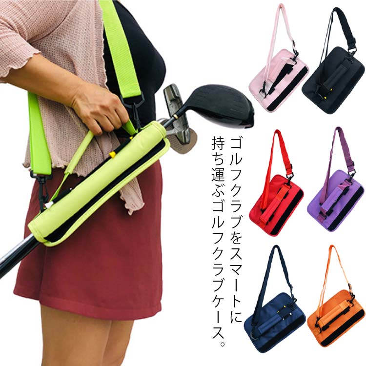 ゴルフ ゴルフケース ソフトケース コンパクト 軽量 ゴルフバッグ ショルダーベルト プレゼント バッグ クラブケース レディース 男女兼用 メンズ ティーホルダー 撥 頑丈 折りたたみ