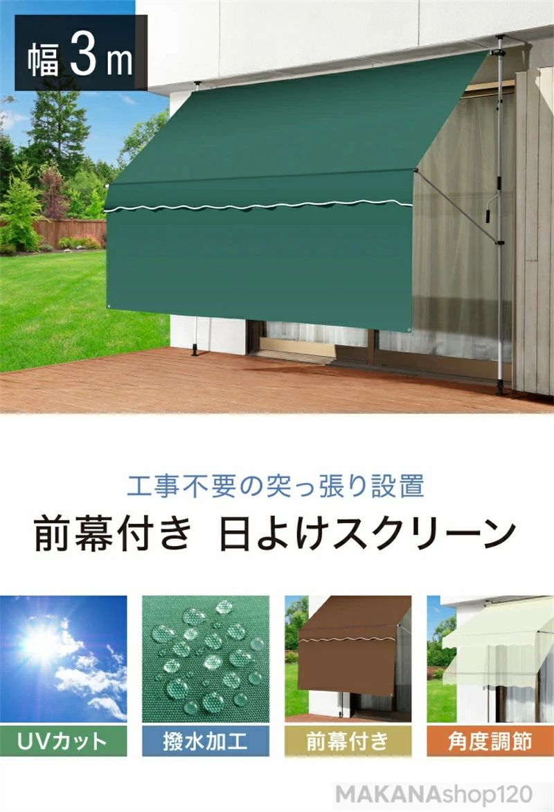 商品情報 【ポリエステル繊維+PUコーティングを採用】 当社のハンギング式日除けは、高品質のポリエステル繊維とPUコーティングを採用しており、優れた日除けと防水機能を備えています。PUコーティングにより、日除けはより耐久性があり、紫外線や雨水による損傷を防ぎ、長期的な屋外保護を提供します。 【角度高度可調整】 このハンギング式日除けは、角度と高さを調整でき、最適な日除け効果を得ることができます。時間やシーンに応じて、日除けの角度と高さを調整して、より快適で楽しい屋外生活をお楽しみいただけます。ぱり日よけスクリーン 巻き取り式 サンシェード 【前幕付き】 製品には前幕が付属しており、前幕はマジックテープで接続されているため、より多くの陰を提供し、より多くの太陽光を遮ることができます。使用時には、必要に応じて自由に組み立てたり取り外したりすることができます。 【簡単な取り付けで穴をあける必要がない】 当社のハンギング式日除けは、穴をあける必要がなく、簡単に取り付けることができます。取り扱い説明書に従って簡単な組み立てを行うだけで、壁や床に影響を与えることはありません。穴をあけなくても取り付けできるため、必要に応じて日除けの位置を自由に変更できます。 【日除け効果があり、多目的に使用できる】 当社のハンギング式日除けは、日除けと防水機能を提供し、屋外活動に天候の影響を受けることがありません。バルコニー、庭、テラス、キャンプ、ピクニックなど、あらゆるシーンで優れた日除けと防水保護を提供します。