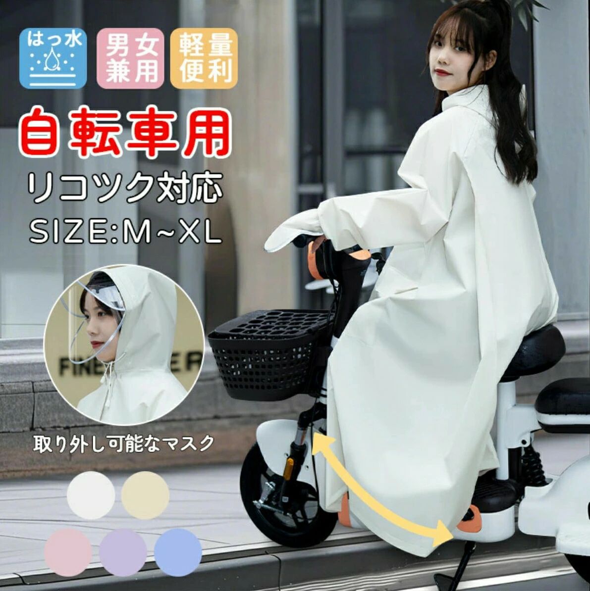 【商品紹介】 レインコート 自転車 通学 通勤 レインコート 【カラー】 ホワイト　ブルー　ピンク　パープル イエロー 【素材】EVA　 【特徴】 通気設計を使用し、真夏や梅雨などの長時間着用にもベタつきなし ? ? 女性らしさにこだわったデザイン ? 嬉しい二重フェイスカバー付き！ ? フードにはサイズを調節可能な仕様 ? 大きめなポケツト付き ? リュックを背負ったままでも自転車をこいいただけます。 ? フェイスカバーは取り外しが容易なボタン付き 必要に応じて取り付け＆取り外しが可能 ? 【使用シーン】高校生 自転車通学 梅雨期間の自転車移動用 幼稚園の送り迎え用 原付用 ? ■注意事項： ※サイズは1-3cm誤差があります、予めご了承してください。 ※PC環境 光の具合により色 質感のイメージが画像と若干異なる場合がございますので予めご了承くださいませ。 ※生産過程により多少のほつれが生じることがありますが、品質上は問題ありません。 ? ? ? 関連キーワード レインコート おしゃれ レディース 自転車 メンズ ブランド 防水 人気 ロング 上下 大きいサイズ 女子 おすすめ 洗濯 バイク リュック 学生 男子 女子人気 ママ ビジネス 洗い方 アウトドア 足元 入れ物 売ってる場所 薄手 usj ウィンドブレーカー ウォーキング ウインドブレーカー 選び方 大人 かわいい 顔が濡れない カッパ かっこいい 生地 黒 クリーニング 軽量 コンパクト 携帯用 ケース 携帯 高級 コーデ コーティング コートの上から サイズ 身長 最強 作業用 大きめ サンバイザー 災害 サッカー 寒さ対策 スポーツ スーツ 専門店 素材 袖口 ゴム 卒業 耐水圧 たたみ方 耐水圧20000 耐水性 耐水圧10000 高い 耐水 耐用年数 超ロング丈 中自転車 小さくたためる 通学 作り方 通学用 つば付き 通勤 釣り 手入れ 店舗 手洗い テーマパーク 店 低身長 店に入る 登山 透湿度 丈夫 トレンチ とは トレンチコート 特徴 長め 夏 匂い 荷物 人気ブランド 濡れない 濡れた後 脱いだ後 縫い目 撥水 復活 撥水スプレー 反射材 販売店 撥水剤 反射 品質表示 冬 袋 フード 脱げる 普段使い ファッション ヘルメット 補修 保育園送迎 干す場所 干し方 職場 ホラー 保育園 ホラーゲーム 北欧 ママチャリ 丸十 ミリタリー 緑 蒸れない 涼しい 蒸れる レインコード 対策 メーカー 持ち運び 持ち歩き 燃えるゴミ 安い 破れ 安くて丈夫 やすい ユニバ 雪遊び 雪 有名ブランド 遊園地 幼稚園 ランキング 楽天 ランニング リュック対応 ルックス ループ レインポンチョ ロング丈 ロフト ワンピース 顔濡れる 顔 顔濡れない 業務用 玄関 激安 現場 ゴアテックス ズボン ズボンのみ 全身 絶対濡れない 抱っこ紐 ダウンの上 男性 男女兼用 抱っこ ディズニー 電車 ディズニーランド 電車通勤 デザイン ディズニーシー 電動自転車 どこで買う 泥汚れ 落とし方 どこに干す どこに 置く かける どこにしまう バッグ バイザー バイザー付き ビッグサイズ びしょ濡れ スプラッシュマウンテン びしょ濡れmax ベージュ ベビーカー 便利 べたつき ベタベタ 防寒 防災 防水スプレー 帽子 防寒着 防風 ボタン 修理 パンツ パーカー ぴったり ポンチョ ポリエステル xl xs x 大人用 20000mm 40代 女性 4l 40 50代 6000円以内 サイクルモード 動きやすい 8000 10代 20代 30代 60代 お母さん おばあちゃん 祖母 高校 高校生【商品紹介】 レインコート 自転車 通学 通勤 レインコート 【カラー】 ホワイト　ブルー　ピンク　パープル イエロー 【素材】EVA　 【特徴】 通気設計を使用し、真夏や梅雨などの長時間着用にもベタつきなし ? ? 女性らしさにこだわったデザイン ? 嬉しい二重フェイスカバー付き！ ? フードにはサイズを調節可能な仕様 ? 大きめなポケツト付き ? リュックを背負ったままでも自転車をこいいただけます。 ? フェイスカバーは取り外しが容易なボタン付き 必要に応じて取り付け＆取り外しが可能 ? 【使用シーン】高校生 自転車通学 梅雨期間の自転車移動用 幼稚園の送り迎え用 原付用 ? ■注意事項： ※サイズは1-3cm誤差があります、予めご了承してください。 ※PC環境 光の具合により色 質感のイメージが画像と若干異なる場合がございますので予めご了承くださいませ。 ※生産過程により多少のほつれが生じることがありますが、品質上は問題ありません。 ? ? ? 関連キーワード レインコート おしゃれ レディース 自転車 メンズ ブランド 防水 人気 ロング 上下 大きいサイズ 女子 おすすめ 洗濯 バイク リュック 学生 男子 女子人気 ママ ビジネス 洗い方 アウトドア 足元 入れ物 売ってる場所 薄手 usj ウィンドブレーカー ウォーキング ウインドブレーカー 選び方 大人 かわいい 顔が濡れない カッパ かっこいい 生地 黒 クリーニング 軽量 コンパクト 携帯用 ケース 携帯 高級 コーデ コーティング コートの上から サイズ 身長 最強 作業用 大きめ サンバイザー 災害 サッカー 寒さ対策 スポーツ スーツ 専門店 素材 袖口 ゴム 卒業 耐水圧 たたみ方 耐水圧20000 耐水性 耐水圧10000 高い 耐水 耐用年数 超ロング丈 中自転車 小さくたためる 通学 作り方 通学用 つば付き 通勤 釣り 手入れ 店舗 手洗い テーマパーク 店 低身長 店に入る 登山 透湿度 丈夫 トレンチ とは トレンチコート 特徴 長め 夏 匂い 荷物 人気ブランド 濡れない 濡れた後 脱いだ後 縫い目 撥水 復活 撥水スプレー 反射材 販売店 撥水剤 反射 品質表示 冬 袋 フード 脱げる 普段使い ファッション ヘルメット 補修 保育園送迎 干す場所 干し方 職場 ホラー 保育園 ホラーゲーム 北欧 ママチャリ 丸十 ミリタリー 緑 蒸れない 涼しい 蒸れる レインコード 対策 メーカー 持ち運び 持ち歩き 燃えるゴミ 安い 破れ 安くて丈夫 やすい ユニバ 雪遊び 雪 有名ブランド 遊園地 幼稚園 ランキング 楽天 ランニング リュック対応 ルックス ループ レインポンチョ ロング丈 ロフト ワンピース 顔濡れる 顔 顔濡れない 業務用 玄関 激安 現場 ゴアテックス ズボン ズボンのみ 全身 絶対濡れない 抱っこ紐 ダウンの上 男性 男女兼用 抱っこ ディズニー 電車 ディズニーランド 電車通勤 デザイン ディズニーシー 電動自転車 どこで買う 泥汚れ 落とし方 どこに干す どこに 置く かける どこにしまう バッグ バイザー バイザー付き ビッグサイズ びしょ濡れ スプラッシュマウンテン びしょ濡れmax ベージュ ベビーカー 便利 べたつき ベタベタ 防寒 防災 防水スプレー 帽子 防寒着 防風 ボタン 修理 パンツ パーカー ぴったり ポンチョ ポリエステル xl xs x 大人用 20000mm 40代 女性 4l 40 50代 6000円以内 サイクルモード 動きやすい 8000 10代 20代 30代 60代 お母さん おばあちゃん 祖母 高校 高校生