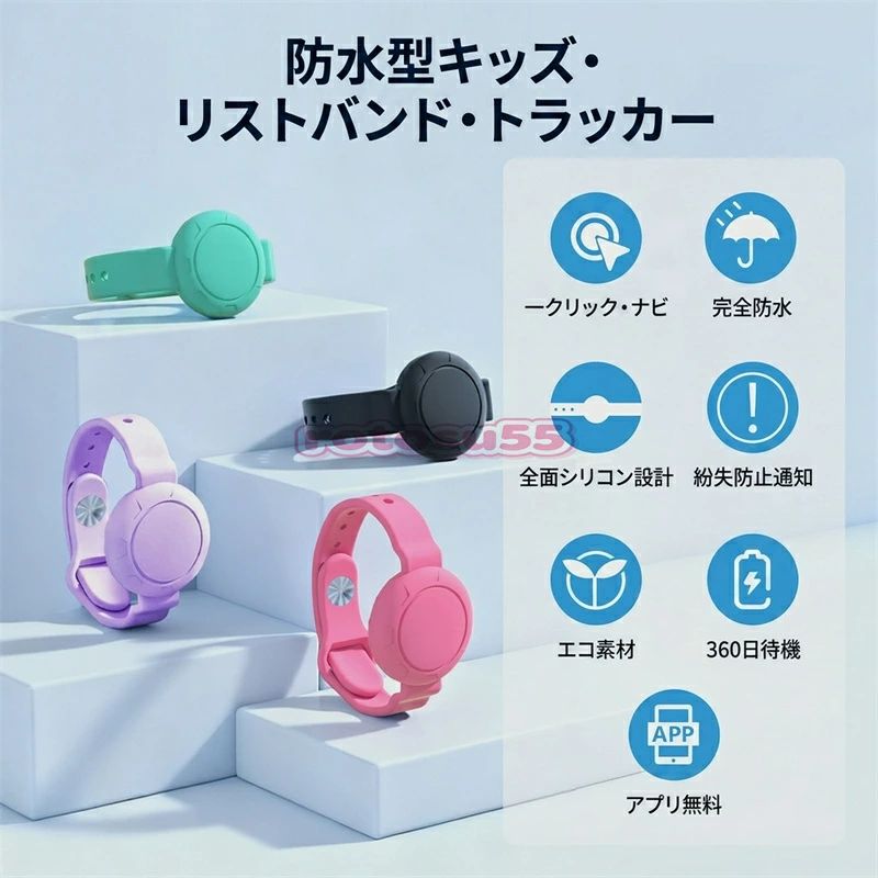 商品紹介 お子様の迷子防止・見守りに最適な、リストバンド型位置トラッカーです。 IP68 グレードの完全防水防塵性能を備え、水泳や手洗い、雨の日でも外すことなくご使用いただけます。SIM カード不要・会員登録不要・利用料永久無料で、購入後すぐに設定簡単にご利用開始可能。柔らかい安全シリコン素材を採用し、お子様の肌に優しく長時間装着しても負担が少ない設計で、日常通学・レジャー・アウトドアなど様々なシーンで活躍します。 製品の特長 ? IP68 完全防水・防塵 プロ仕様の防水素材を採用した高い防水性能で、水中での使用にも対応。 水泳・海水浴・手洗い・雨天時の屋外でも本体内部に水や埃が侵入することがなく、安心して装着いただけます。 ? SIM カード不要 永久利用料無料 月額料金・年会費・サブスクリプションなど一切発生しません。 SIM カードの契約・追加登録も不要で、専用アプリをインストールするだけですぐに利用開始。全機能が無料でご使用いただけます。 ? グローバル無制限測位システム 周囲に iOS/Android のスマートフォンがあれば、世界のどこにいてもリアルタイムで位置情報を更新。 距離制限なくお子様の居場所を確認でき、ワンクリックナビゲーションで素早く探し出すことが可能です。 ? 離れすぎ時 忘れ物・迷子通知機能 トラッカーと連携スマホの Bluetooth 接続圏内を超えた場合、すぐにスマホへアラート通知が送信されます。 お子様が遠くに離れすぎた際の早期警告、機器の置き忘れ防止に役立ちます。 ? 肌に優しい安全シリコン素材 全面柔らかいシリコンカバーを採用。金属パーツが肌に直接触れない非皮膚接触設計で、アレルギーを抑え、長時間装着でもかぶれや肌トラブルが起こりにくいです。 耐久性に優れ、引っ張りや傷に強く壊れにくい素材で、お子様の乱暴な使い方にも対応します。 ? 1 年超長待機 電池交換式設計 CR2032 ボタン電池を採用し、低消費電力チップにより最大 365 日の長期待機を実現。 電池が消耗した際は簡単に電池交換ができ、本体ごと買い換える必要がなく経済的です。 サイズ・仕様 サイズ：23cm × 3.5cm × 0.75cm 本体重量：18g バンド調整範囲：最小内径 8cm 〜 最大内径 22cm 対応 OS：iOS / Google Android 全機種対応 電源：CR2032 ボタン電池 待機時間：約 365 日 カラー展開：ブラック・ティール（水色）・ピンク・ラベンダー（紫）全 4 カラー
