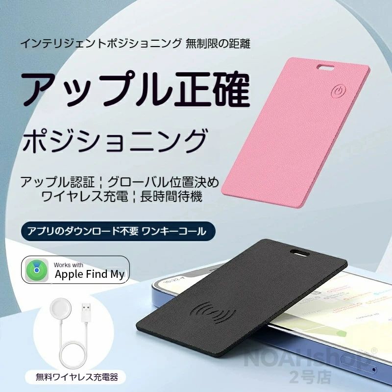 項目 詳細 商品名 インテリジェント防失ロケーター 対応システム iOS（アップル「探す」アプリ） 通信規格 BLE 5.3 サイズ 83×55×3.8mm 重量 約 13.9g バッテリー ワイヤレス充電式 待機時間 最長 365 日（使用環境により変動） ブザー音量 内蔵 >75dB カラー ブラック / ピンク / ホワイト 付属品 ワイヤレス充電器