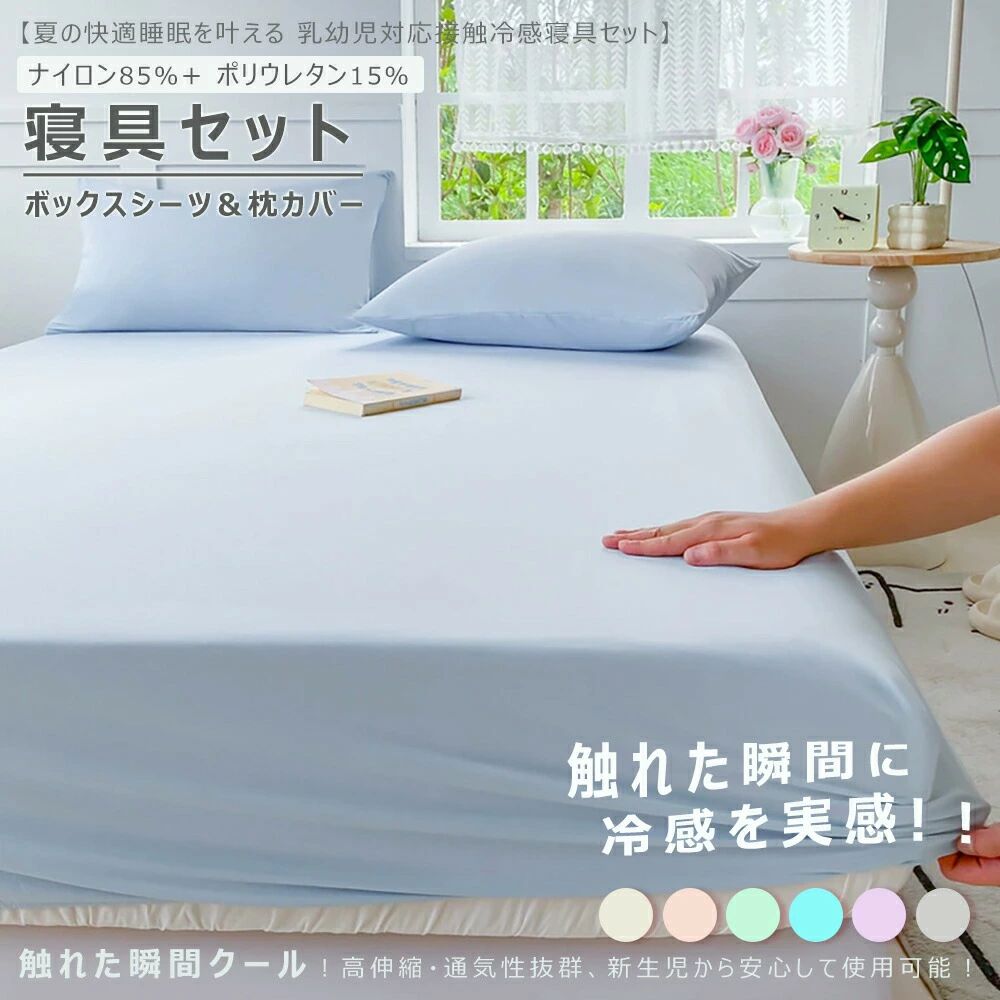 接触冷感 ボックスシーツ 夏の快適睡眠革命！寝具セット 夏用枕カバー フィットシーツ のびのび シーツ 6色展開 ナイロン＆ポリウレタン素材 取付簡単 よれにくい シワになりにくい シングル セミダブル 伸びる ベッドシーツ ズレにくい 伸縮性に優れ 蒸れ知らず