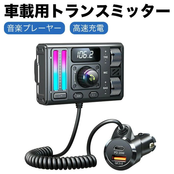 【車載用トランスミッター】車載用Bluetoothアダプターとして、車両のバッテリー電圧やFM周波数など、さまざまな情報を表示します。LEDライトにより、車内をスタイリッシュに演出します。【通気口取り付け】エアコン通気口に取り付けることで、視界を妨げにくく、安全な視野角を確保できます。【デュアルUSBポート】QC3.0およびPD20Wの急速充電に対応し、約35分以内でデバイスのバッテリーを80％まで充電可能です。【3つの出力モード】Bluetooth接続、USBメモリー（最大64GB）、3.5mm AUX出力に対応し、さまざまな再生環境や用途に対応します。【ハンズフリー通話】Bluetoothトランスミッターにより、通話やオーディオストリーミングをワイヤレスで転送します。スピンボタン操作で通話の応答、終了、拒否が簡単に行えます。音声アシスタントにも対応し、スマートな音声コントロールが可能です。【向上したオーディオ性能】大型マイクが音声を効果的に集音し、CVCおよびDSPノイズキャンセル機能により、走行中の騒音を抑えてクリアな通話を実現します。さらに、BASSおよびTREBLEブースターモードを調整でき、お好みの音楽スタイルを楽しめます。パッケージ内容：本体、AUXケーブル、説明書