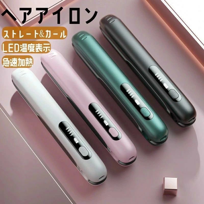 ミニ ストレート＆カール usb充電式 コードレス 携帯用 コンパクト 2Way 急速加熱 usb充電式 ストレート＆カール ヘアアイロン