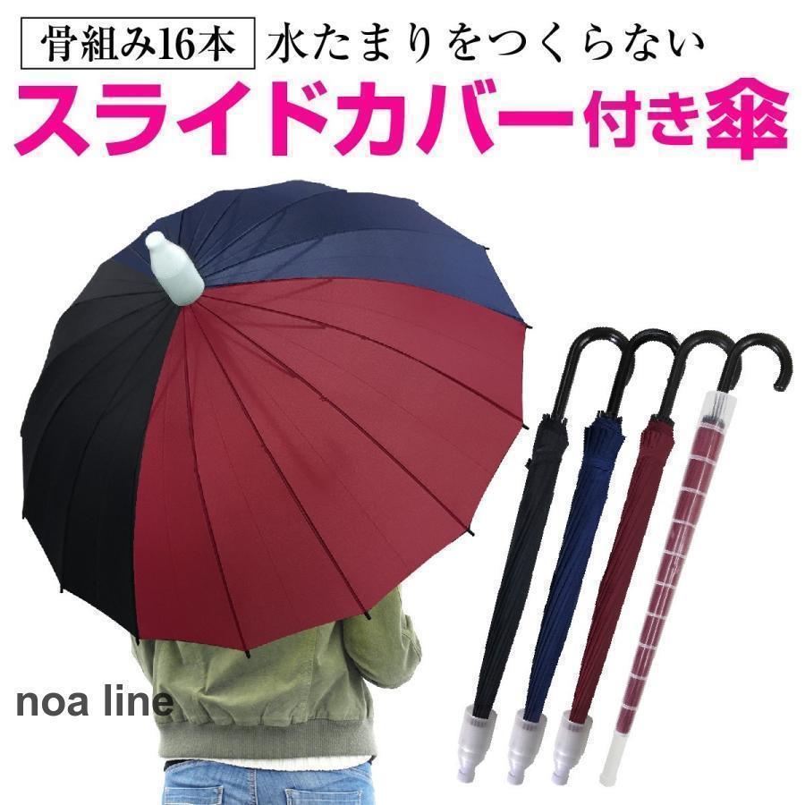 スライドカバー 付き 傘 かさ 16本骨傘 ワンタッチ メンズ レディース 94cm 黒 ブラック レッド ネイビー かわいい おしゃれ 大きい 丈夫