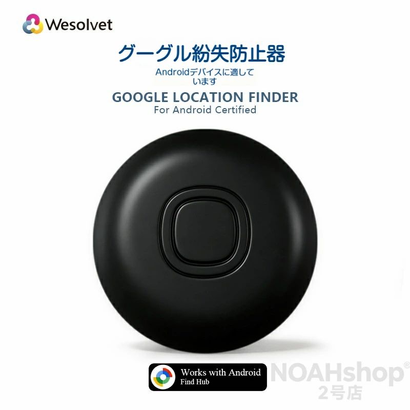 Google Find Hub対応 スマートトラッカー 紛失防止タグ 大切な物の紛失、もう怖くない！Androidユーザーのための、頼れる相棒です。 特徴 驚きの長寿命・電池交換可能 付属のCR2023電池で最長1年間の連続待機が可能。電池が切れても市販のCR2023電池に交換するだけで、すぐに再利用できます。面倒な充電作業は一切不要です。 Google Find Hubに対応、超広域で探せる Android純正「Find Hub」アプリに対応。他のAndroid端末のネットワークを利用して、どこに置き忘れても遠隔から位置を確認できます。 - 地図上にリアルタイムで位置表示 - ナビゲーション機能で目的地まで案内 - アプリからの操作で音を鳴らし、近距離でも簡単に発見 複数デバイスの一括管理可能 1台のスマホで最大30個のトラッカーを同時に接続・管理可能。鍵、財布、カバンなど、複数の物をまとめて守れます。 薄型・堅牢設計で多用途に対応 コンパクトで軽量なボディは、キーホルダーやバッグ、スーツケースなど、さまざまな場所に取り付け可能。日常の衝撃にも強く、旅行や通勤、アウトドアでも安心して使えます。 活用シーン例 シーン 使い方 鍵・財布 キーホルダーに取り付け、置き忘れ防止に カメラバッグ・リュック 盗難や紛失のリスクを大幅に低減 スーツケース 旅行先でのトラブル時も位置を即確認 自転車・バイク 駐輪場での発見や盗難対策に ハンドバッグ 公共交通機関での置き忘れに即時対応 製品仕様 項目 仕様 対応OS Android（Google Find Hubアプリ対応機種） 電池 CR2023コイン電池（交換可能） 待機時間 約1年（使用環境により変動あり） サイズ 直径約40mm、厚さ約6mm 本体カラー ブラック / ホワイト/ イエロ一/ レッド/ ブルー/ グリーン 使用方法 1.?Androidスマホに「Find Hub」アプリをインストール 2.?本体のボタンを長押ししてペアリングモードに 3.?アプリの案内に従ってトラッカーを登録 4.?あとは大切な物に取り付けるだけで、いつでも位置を確認可能！ 大切な物を守る、新しい安心感をあなたに。 今すぐお手に取って、紛失の不安から解放されましょう！ ※本製品は盗難防止を保証するものではありません。 ※電池寿命は使用環境や設定により変動します。 ※アプリの機能はGoogleのサービスに依存します。 必要に応じて、画像の配置や装飾文言（例：「ポイントアップ」「送料無料」など）を追加してください。