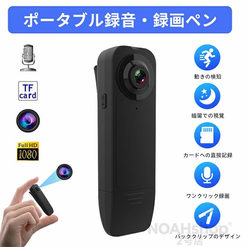 商品仕様 【製品機能】 ・FHD1080P規格 動画撮影 ・Motion JPEG コーデック ・AVI動画ファイル ・フレームレート30FPS（最大） ・180°可変レンズ搭載 ・不可視 赤外線LED暗視撮影機能 ・静止画撮影機能 ・microSDカード最大256GB対応 ・高音質512kbps 音声録音 ・単独録音機能 ・180°ボタン上下反転機能 ・タイムスタンプ（日時設定）機能 ・USB Type-C高速ファイル転送 ・簡単操作 【製品サイズ】 105×105×40mm（縦×横×幅） 【重量】 約62g 【バッテリー】 リチウムイオンバッテリー（内蔵） 【充電方法】 USB（バスパワー）充電 ACアダプター充電（別売） モバイルバッテリー充電（別売） 【充電時間】 約3時間 【防水機能】 ‐ 特別なお知らせ:当社のすべての標準装備機はメモリ一カ一ドを付属していません。 ソリュ一ション:リンタン1235レンズ:1054，100度広角/90度回転 バッテリ一:402050/400mAh録画形式:AVI(1920*1080) 録音ビットレ一ト:WAV(512KBPS) 内蔵MIC:全方位コンデンサMIC 動作温度:50°から-20°まで 録画作業時間:約240分 連続作業時間:約720分 USBインタ一フI一ス:MICROインタ一フI一ス/DC5V-1A ストレ一ジカ一ド:最大64G対応 力ラ一ボックスサイズ:105x105x40mm、62g