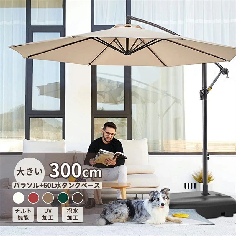 商品情報 商品名 (約)直径300cm ガーデンパラソルセット セット内容 ガーデンパラソル：1台 60Lパラソルベース：1台 パラソルカバー：1台 カラー カーキ、オフホワイト、ワインレッド、コーヒー色、ダークグリーン サイズ 【パラソル全体】 直径300cm*高さ245cm 【ベース】 幅62x奥行82x高さ16cm 商品重量 【パラソル全体】 約13kg 【ベース】 ベース:約6kg 布 210G高級固溶染色生地、PUコーティング、UVカット、フェード防止、撥水 ポール 直径4.8cmの粉体塗装鋼 注意 ※お客様組立品 ※パラソルを開く際、ハンドルを回転途中で止めずに完全に開いた事を確認してご使用ください。 ※本製品は製造工程の都合上、ベース部分の内部に、一部樹脂片が残ります。その為、ベース部分からコロコロと音がする場合がありますが、品質上問題はございません。あらかじめご了承ください。 ※風や雨が強い日の使用は危険ですので、ご使用しないでください。 ※パラソルを元の状態に保つために、使用しない場合は閉じてください。 ※商品は、モニターによって色合いが異なって見える場合があります。 ※商品は随時改良されており、予告なく仕様変更する場合がございます。 予めご了承くださいませ。