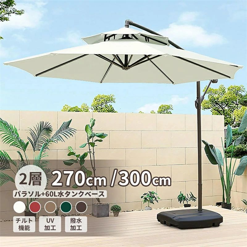 商品情報 商品名 2層 (約)直径270/300cm ガーデンパラソルセット セット内容 ガーデンパラソル：1台 60Lパラソルベース：1台 パラソルカバー：1台 カラー カーキ、オフホワイト、ワインレッド、コーヒー色、ダークグリーン サイズ 【パラソル全体】 直径270/300cm*高さ245cm 【ベース】 幅62x奥行82x高さ16cm 商品重量 【パラソル全体】 約13kg 【ベース】 ベース:約6kg 布 210G高級固溶染色生地、PUコーティング、UVカット、フェード防止、撥水 ポール 直径4.8cmの粉体塗装鋼 注意 ※お客様組立品 ※パラソルを開く際、ハンドルを回転途中で止めずに完全に開いた事を確認してご使用ください。 ※本製品は製造工程の都合上、ベース部分の内部に、一部樹脂片が残ります。その為、ベース部分からコロコロと音がする場合がありますが、品質上問題はございません。あらかじめご了承ください。 ※風や雨が強い日の使用は危険ですので、ご使用しないでください。 ※パラソルを元の状態に保つために、使用しない場合は閉じてください。 ※商品は、モニターによって色合いが異なって見える場合があります。 ※商品は随時改良されており、予告なく仕様変更する場合がございます。 予めご了承くださいませ。