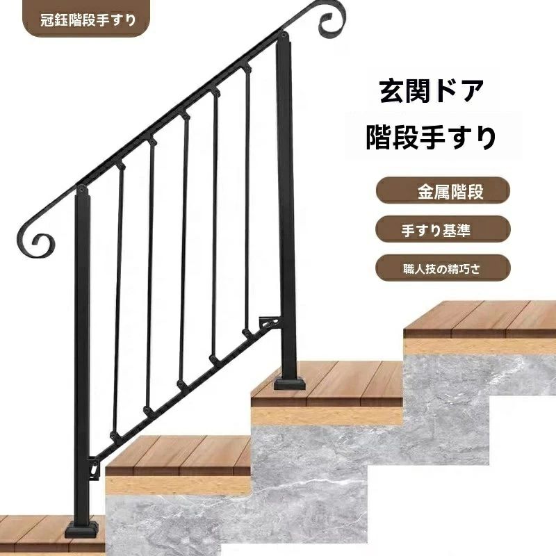 商品説明 2026年新デザインの鉄製階段手すりが登場！ 頑丈な炭素鋼素材を採用し、屋内・屋外を問わず玄関・ベランダ・庭の階段をしっかりサポートします。 ? 安心の安全設計：滑りにくい手すり面と安定した立柱式構造で、転倒リスクを軽減。ご家族の高齢の方やお子様にも安心して使えます。 ? スタイリッシュな金属質感：シンプルな直線デザインがインテリアに馴染み、生活空間の美しさを引き立てます。 ? 2〜5段対応の豊富なラインナップ：ご自宅の階段段数に合わせて選べる柔軟性が魅力。組立も簡単で、工具を使わず短時間で設置可能です。 ? 長持ちする耐久性：錆びにくい表面処理を施し、屋外での使用にも耐える高い耐久性を実現。長期間安心してご利用いただけます。 毎日の階段の上り下りを、より安全で快適なものに変えましょう。