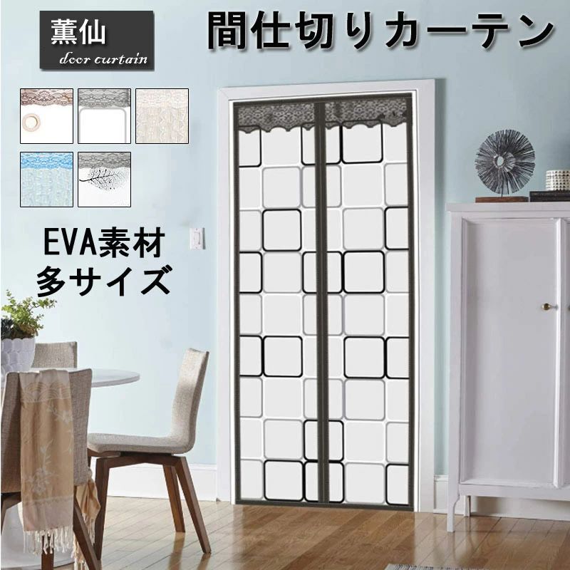 Rakuten - 玄関 ドアカーテン カーテン マグネット 自動開閉 間仕切りカーテン EVA素材 カーテン 自動で閉まる 間仕切り取り 付け簡単 ロング ロング丈 入り口 子供部屋 シンプル エレガント 羽柄 チェック ドット
