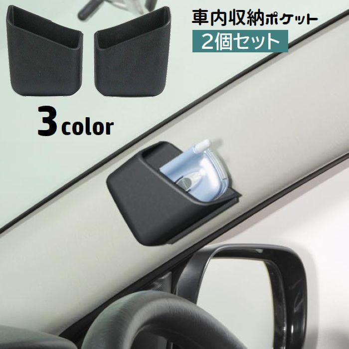 乐天商城 - 車内収納ポケット 2個セット 両面テープ 貼り付け 車載 車用 小物入れ コンパクト スマホ入れ メガネ入れ カー用品 省スペース 小物収納 整理 ス