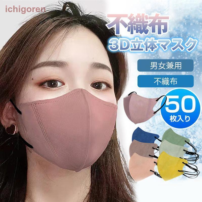 乐天商城 - 新作マスク 3D立体マスク 不織布 50枚 通気性 カラーマスク 大人用 男女兼用 春 夏 薄め おしゃれ 血色マスク 使い捨て ウイルス 花粉 飛沫