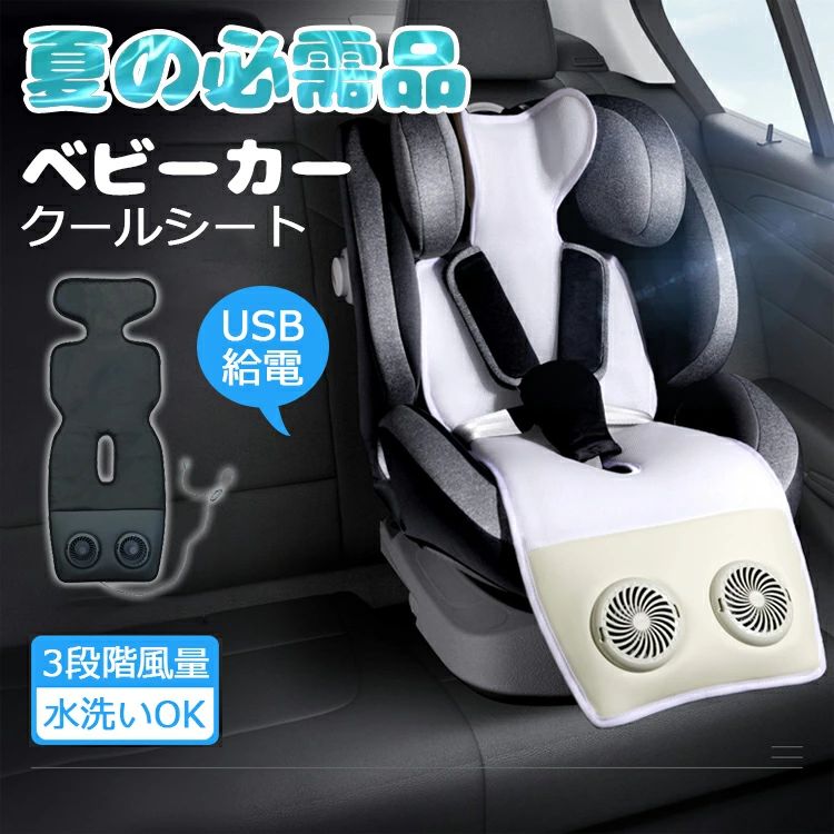 ＼セール続き10％オフ！／ベビーカー 扇風機 夏 暑さ対策 ひんやり 接触冷感 赤ちゃん 子供 お出かけ 冷却 シート ファン付き クールシート USB給電 保冷シート 冷感 カーシート 扇風機 チャイルドシート カバー 車 ベビーカー マット 涼しい オールシーズン 暑さ対策グッズ