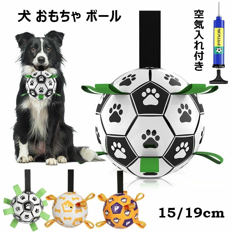 【犬用の知育おもちゃ】軽量のスーパーボールです、愛犬と楽しく一緒に遊べるため、握ることができる長いストラップを備えていた。表面にある犬の爪のようなプリントはお客様の愛犬の注意を引き付け、ボールに興味を持たせることができます。ナイロンストラップが均等に縫い付けられたサッカーを、犬は拾い、投げ、引っ張り、引っ込めるのを便利にできます。 【優れた耐久性】このおもちゃはエコで、TPUとナイロンでできており、耐久性と耐噛み性が強くて、軽量品質、高弾性もあります。サッカーーボールの中に、純綿糸で作られた保護層を追加しました。犬は噛んだり破裂したりするのはにくいです。愛犬と楽しく遊ぶことができます。 【理想的な水遊びのおもちゃ】軽量で浮かび易いのおもちゃサッカーは、プール、湖、ビーチ等の場合で使えます。夏に愛犬をビーチやプールに連れて行きましょう。購入すれば、このおもちゃボールがすぐに愛犬の最愛のおもちゃになれるかもしれません。 【清潔にしやすい】直径が15cm/19cmの犬のおもちゃサッカには、ポンプと針が付属しており、中小型犬に適用です。遊ぶ前にボールを膨らませる必要があります。本製品はきれいに洗わされやすいです、縫いぐるみと異なり、時間が経つと、沢山なバクテリアが縫いぐるみの表面に付着します。おもちゃの使い寿命を延ばすために、遊んだ後にそれをすすいでください。 【インタラクティブな犬のおもちゃ】愛犬と遊び、一緒にアウトドアアクティビティを楽しめます。ゲームをやりながら、運動します、、愛犬との絆が深くなれます。犬は走ったり遊んだりするのが大好きですから、それは犬が庭、公園および他の屋外の場所で自由に遊ぶことを奨励することができます。本製品は犬の注目を引きつけるため、犬の家居破壊などの消極的な挙動を低減させます。屋内の靴、靴下、シーツ、ソファを保護でき、犬に咬まれることを心配しなくてもいいです。 ●注意書き ※商品写真は、できる限り現品を再現するように画像処理などの補正を行っておりますが、ご利用のモニターや環境により差異が生じます。予めご了承ください。 ※生地の特性上、多少ニオイがある場合がございますが、日陰干しで数日干していただくか、あるいは数回ご使用していただく間に、 ニオイは気にならなくなります。 ※上記の数値は、実測によるものです。多少の誤差はご容赦ください。 ※仕様・外観等は改善のため、予告なく変更される場合がございます。（ご使用に差し支えない程度）【犬用の知育おもちゃ】軽量のスーパーボールです、愛犬と楽しく一緒に遊べるため、握ることができる長いストラップを備えていた。表面にある犬の爪のようなプリントはお客様の愛犬の注意を引き付け、ボールに興味を持たせることができます。ナイロンストラップが均等に縫い付けられたサッカーを、犬は拾い、投げ、引っ張り、引っ込めるのを便利にできます。 【優れた耐久性】このおもちゃはエコで、TPUとナイロンでできており、耐久性と耐噛み性が強くて、軽量品質、高弾性もあります。サッカーーボールの中に、純綿糸で作られた保護層を追加しました。犬は噛んだり破裂したりするのはにくいです。愛犬と楽しく遊ぶことができます。 【理想的な水遊びのおもちゃ】軽量で浮かび易いのおもちゃサッカーは、プール、湖、ビーチ等の場合で使えます。夏に愛犬をビーチやプールに連れて行きましょう。購入すれば、このおもちゃボールがすぐに愛犬の最愛のおもちゃになれるかもしれません。 【清潔にしやすい】直径が15cm/19cmの犬のおもちゃサッカには、ポンプと針が付属しており、中小型犬に適用です。遊ぶ前にボールを膨らませる必要があります。本製品はきれいに洗わされやすいです、縫いぐるみと異なり、時間が経つと、沢山なバクテリアが縫いぐるみの表面に付着します。おもちゃの使い寿命を延ばすために、遊んだ後にそれをすすいでください。 【インタラクティブな犬のおもちゃ】愛犬と遊び、一緒にアウトドアアクティビティを楽しめます。ゲームをやりながら、運動します、、愛犬との絆が深くなれます。犬は走ったり遊んだりするのが大好きですから、それは犬が庭、公園および他の屋外の場所で自由に遊ぶことを奨励することができます。本製品は犬の注目を引きつけるため、犬の家居破壊などの消極的な挙動を低減させます。屋内の靴、靴下、シーツ、ソファを保護でき、犬に咬まれることを心配しなくてもいいです。 ●注意書き ※商品写真は、できる限り現品を再現するように画像処理などの補正を行っておりますが、ご利用のモニターや環境により差異が生じます。予めご了承ください。 ※生地の特性上、多少ニオイがある場合がございますが、日陰干しで数日干していただくか、あるいは数回ご使用していただく間に、 ニオイは気にならなくなります。 ※上記の数値は、実測によるものです。多少の誤差はご容赦ください。 ※仕様・外観等は改善のため、予告なく変更される場合がございます。（ご使用に差し支えない程度）