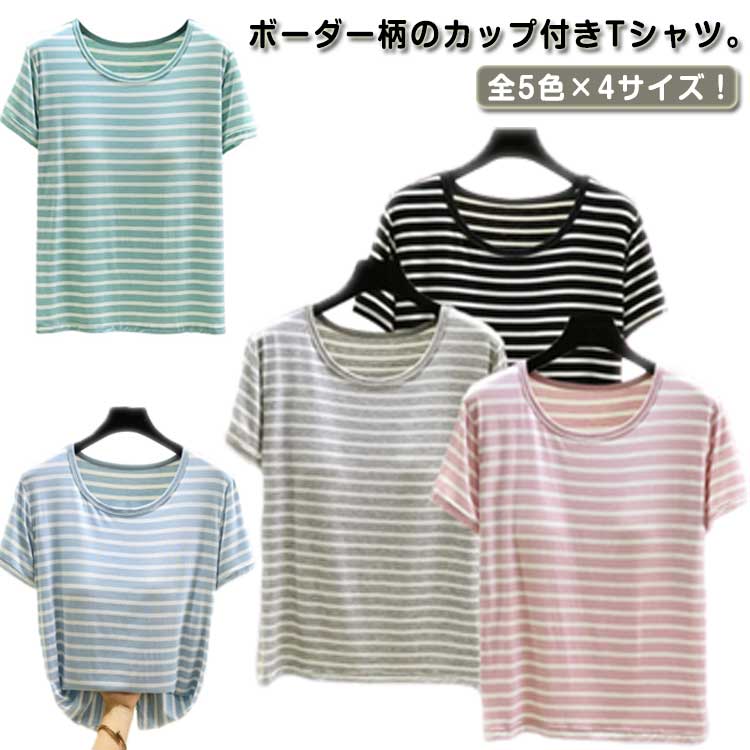 乐天商城 - パッド付き カットソー カップ付きTシャツ レディース Tシャツ 半袖 ス ボーダー Tシャツ L Tシャツブラ 冷感 ルームウェア ラウンドネック ナイトウェア 部屋着 春夏 接触冷感 M XL カップ付きインナー