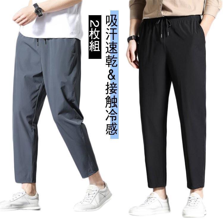 乐天商城 - アイスシルクパンツ メンズ 冷感パンツ 接触冷感 アンクルパンツ 2枚組 ストレッチパンツ 夏 吸汗速乾 カジュアルパンツ チノパン テーパードパンツ