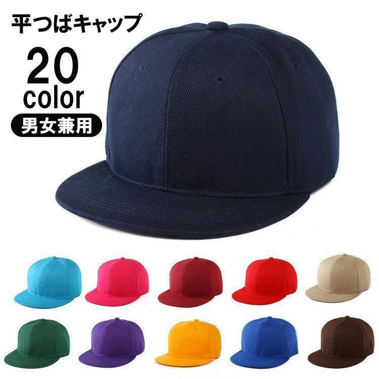 樂天商城 - キャップ 平つばキャップ フラットツバ フラットビルキャップ メンズ レディース 男女兼用 帽子 野球帽 おしゃれ かっこいい ベースボールキャップ